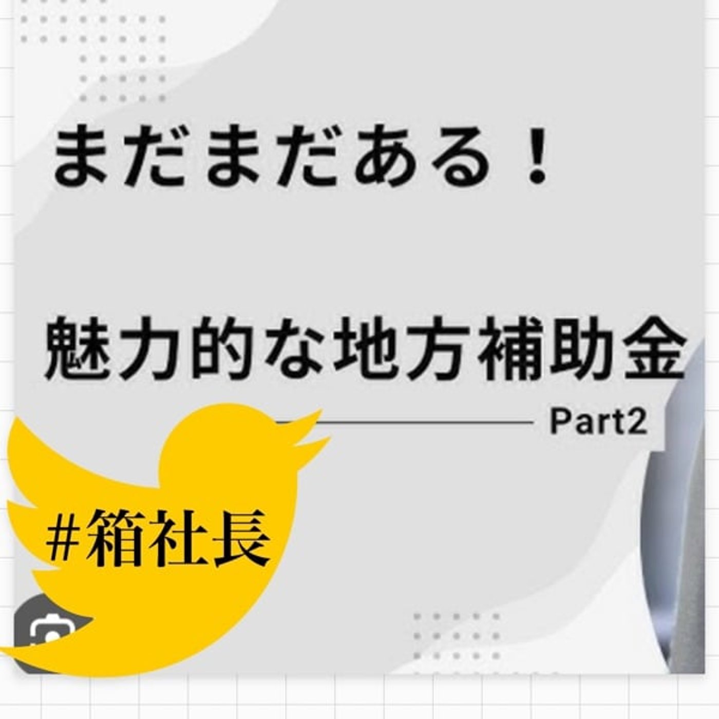 #箱929.何故？地方限定！地域限定！の補助金が良いのか？狙い目なのか？ episode artwork