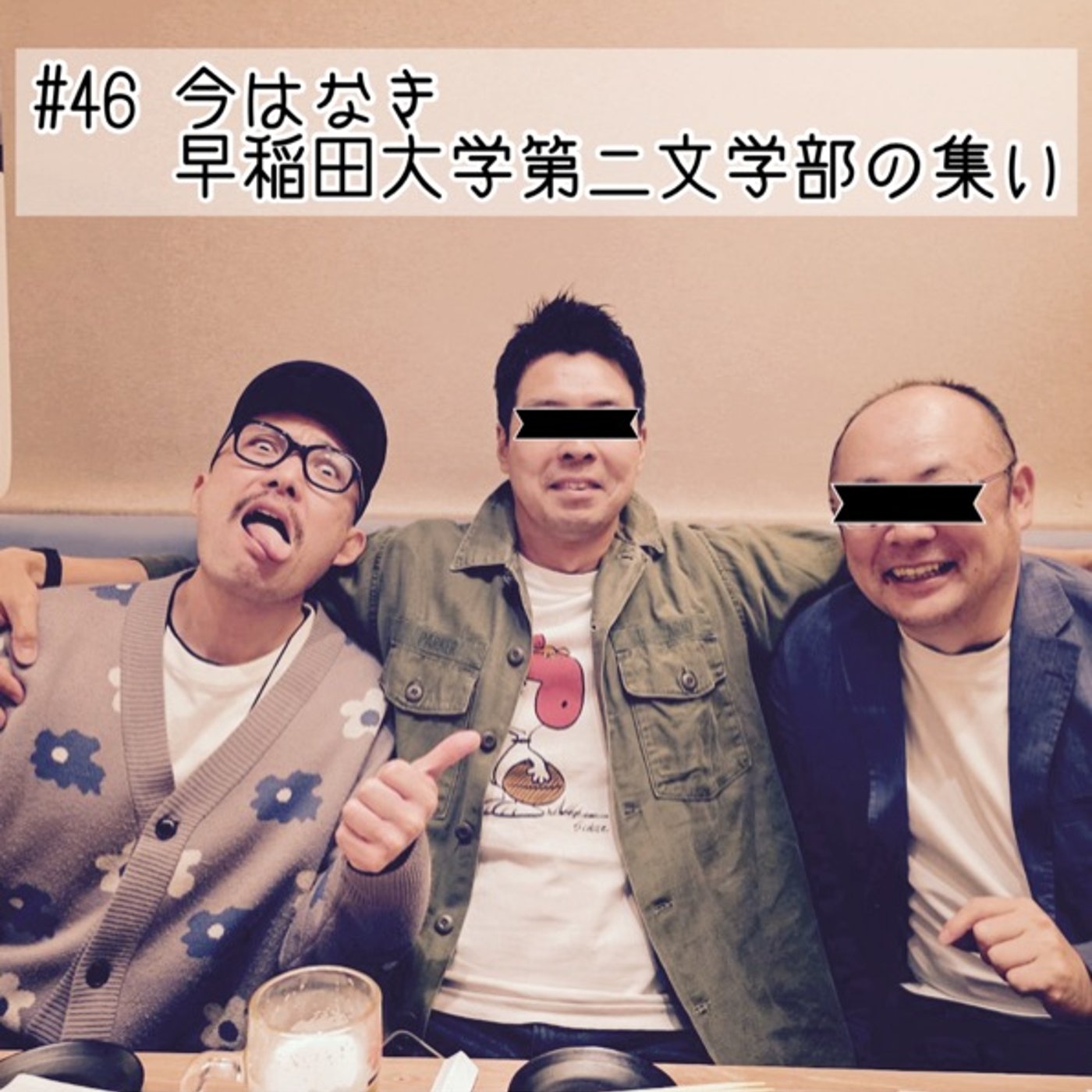 #46 今はなき早稲田大学第二文学部の集い episode artwork