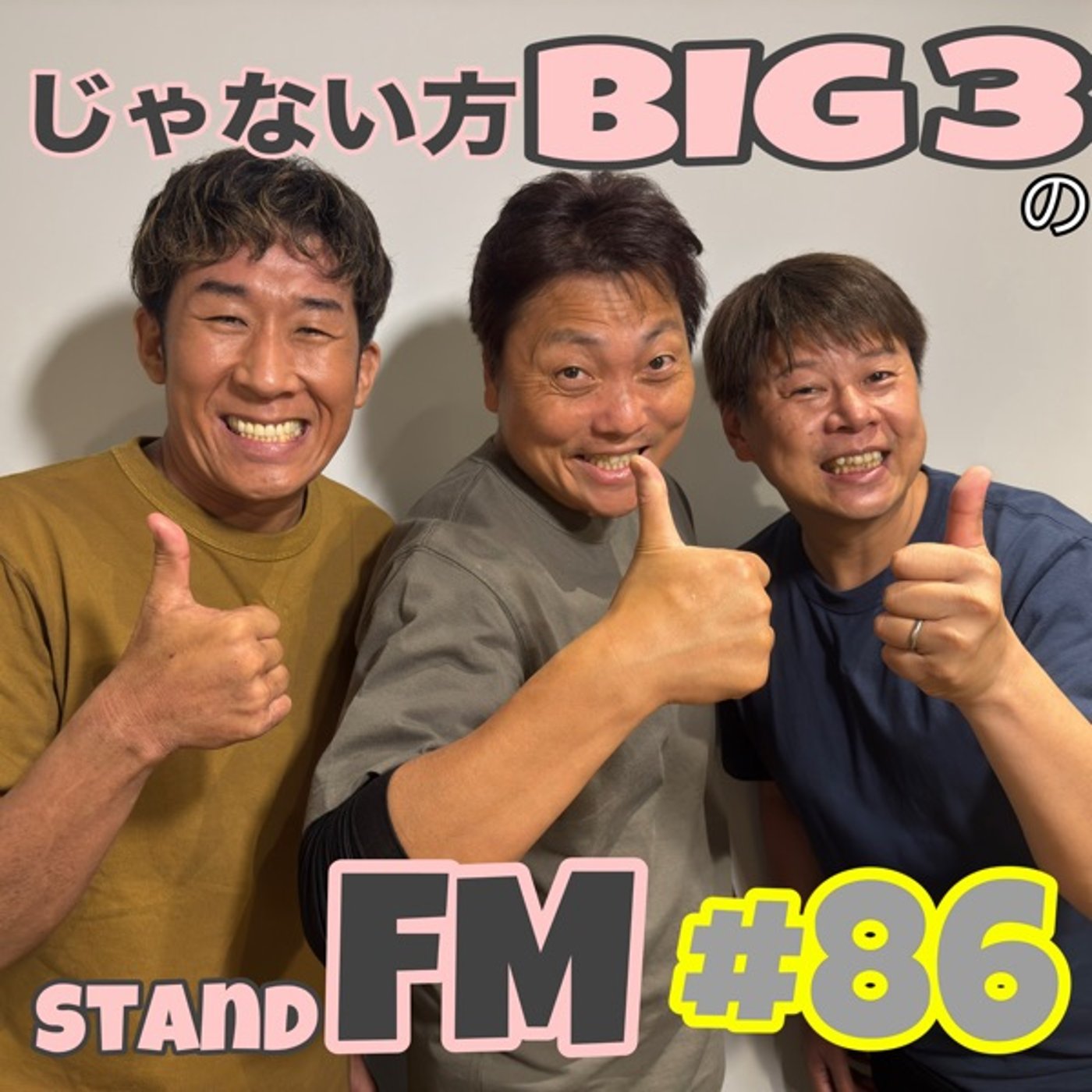 #86【答え】ファイナルシャルプランナー1級八木真澄の吉本を辞めてはいけない理由 episode artwork