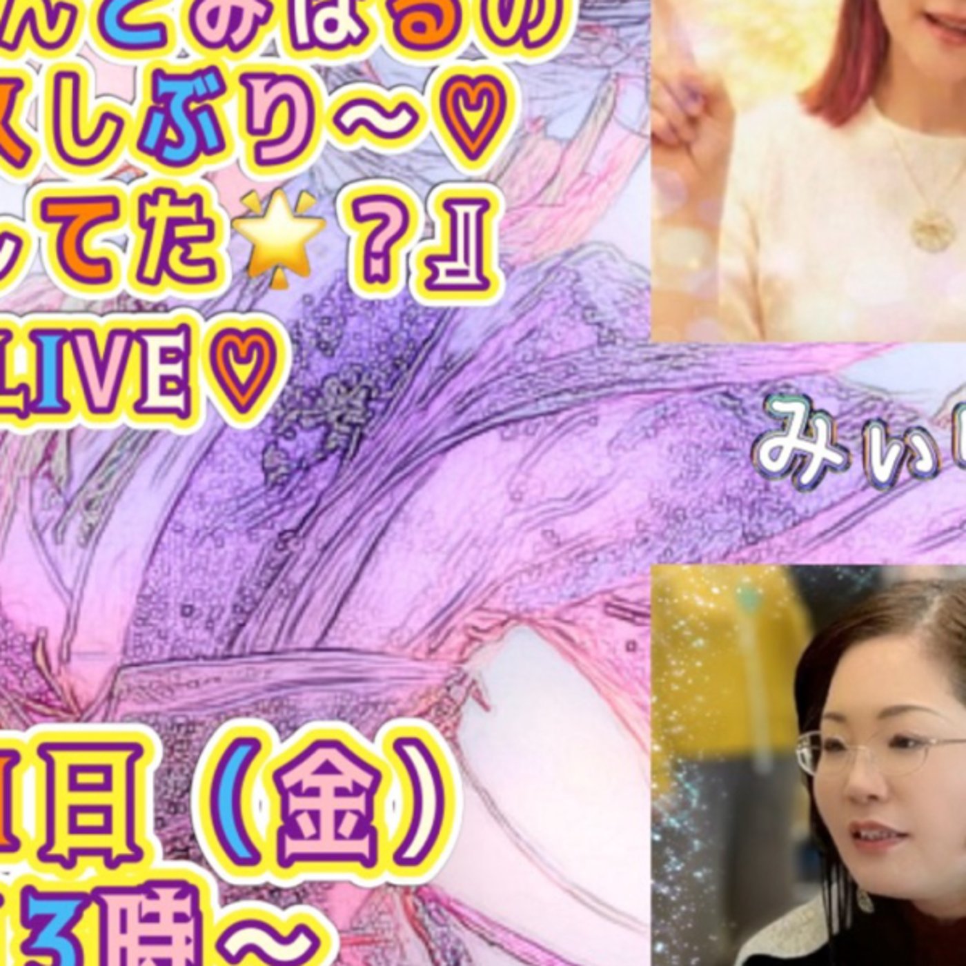 みぃゆんとみはるの「お久しぶり、元気してた？」✨ライブ　#1118 episode artwork