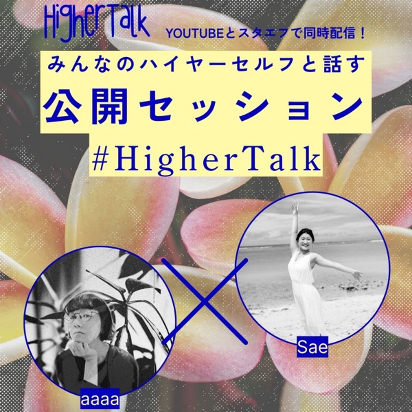 HigherTalk#003 みんなのハイヤーセルフと話す公開セッション