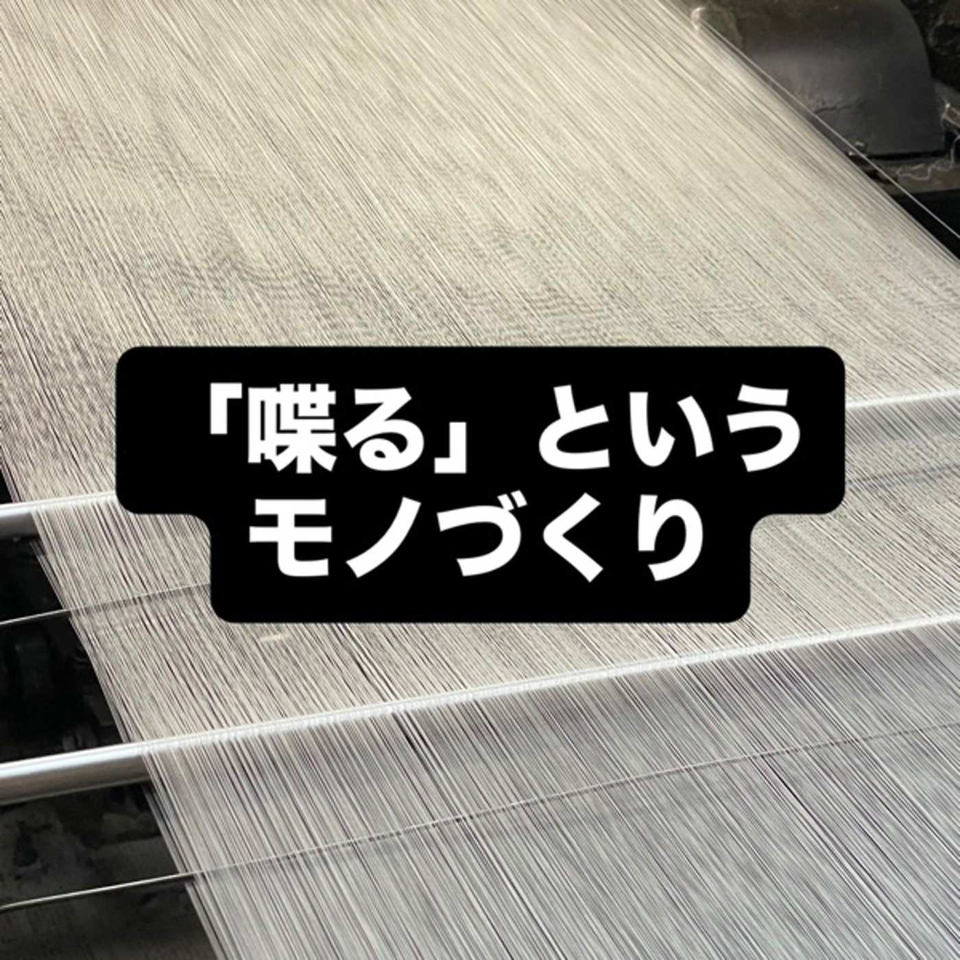 「喋る」というモノづくり episode artwork