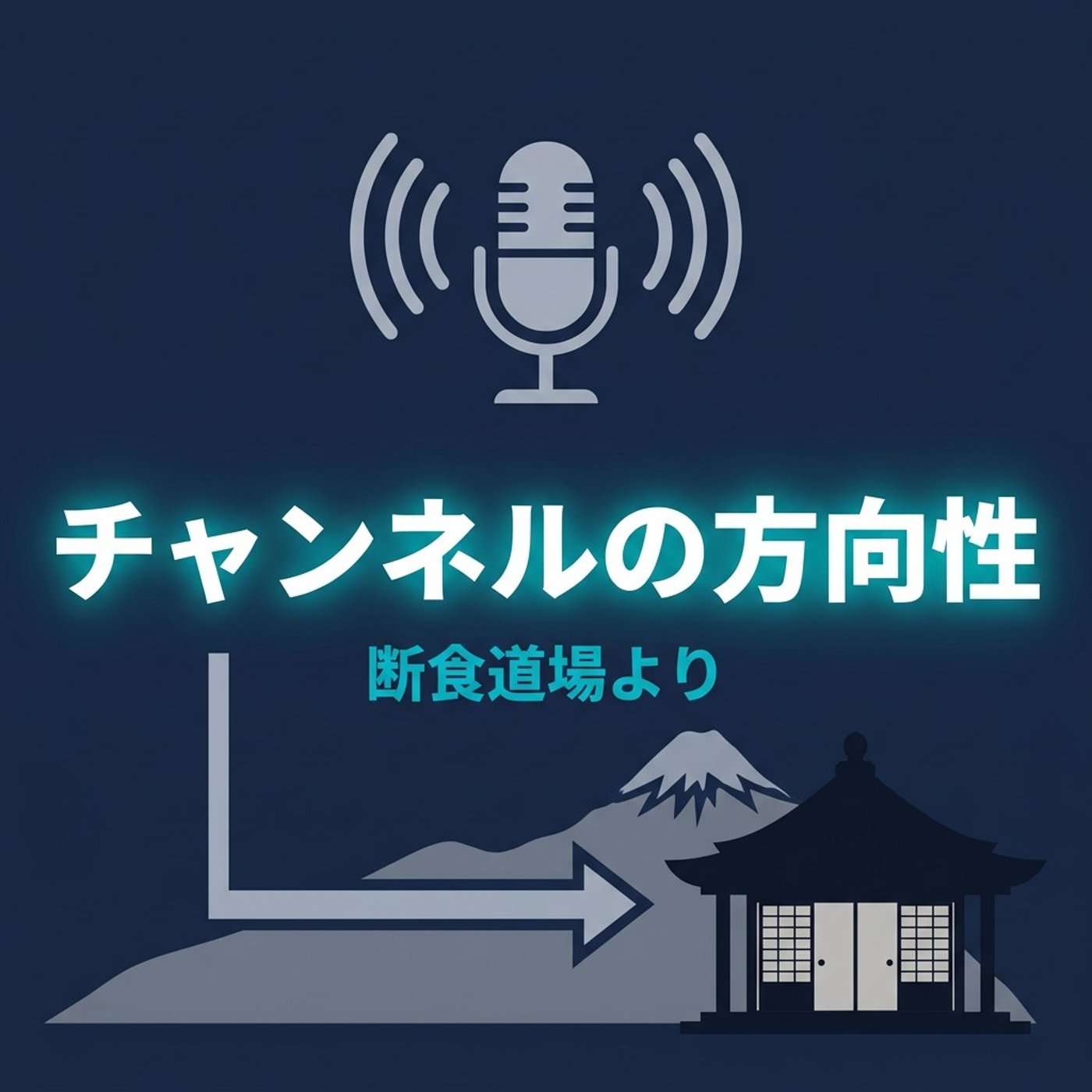 今後のチャンネル方向性について、断食道場から episode artwork