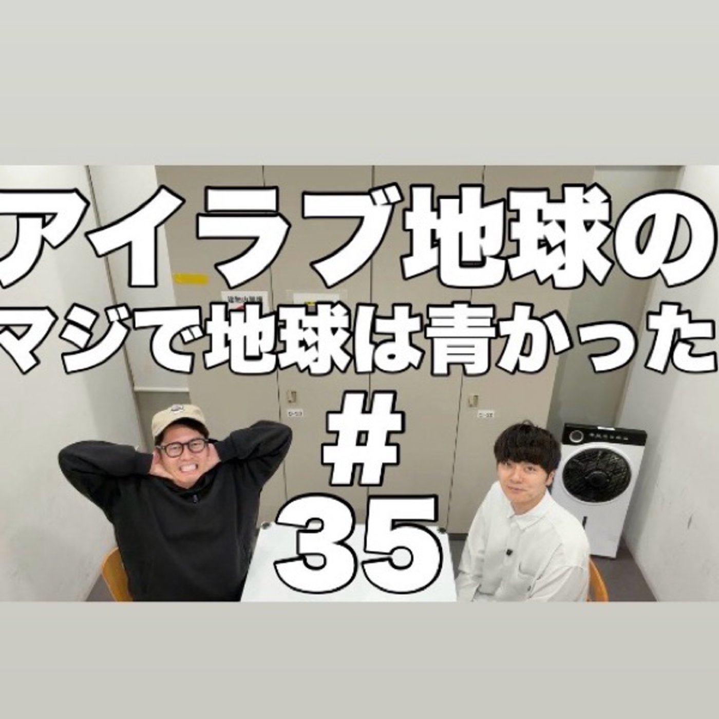 #35｢大宮からの帰り道にハプニング！？今まで見た好きなネタは？｣ episode artwork