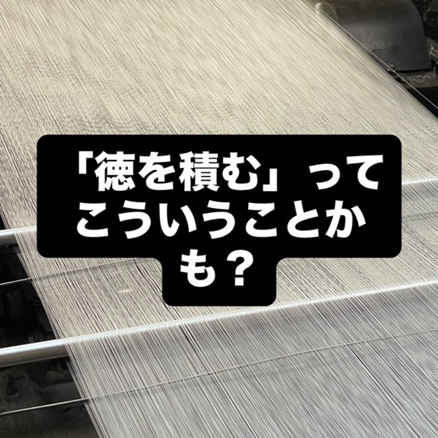 「徳を積む」ってこういうことかも？ episode artwork
