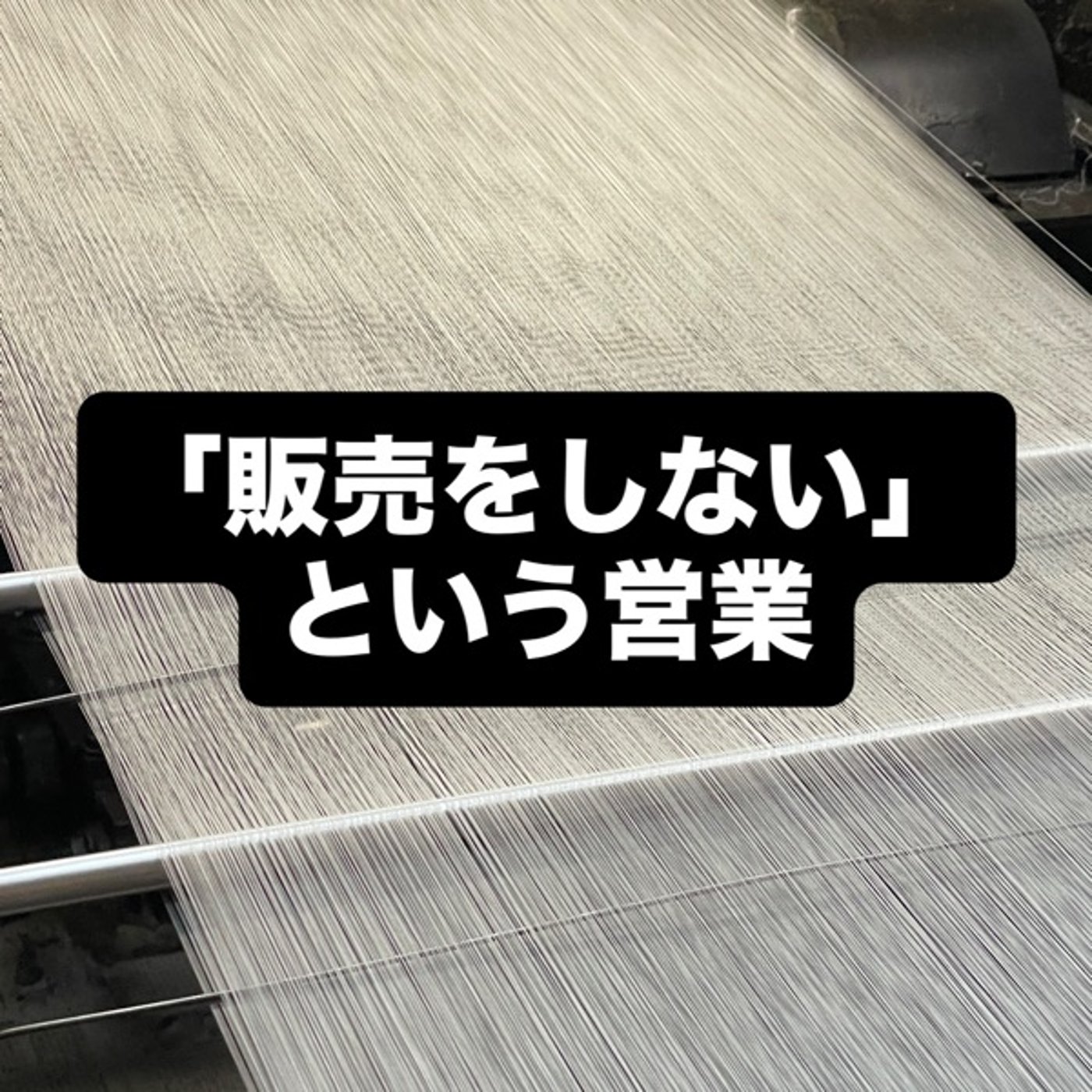 「販売しない」という営業 episode artwork