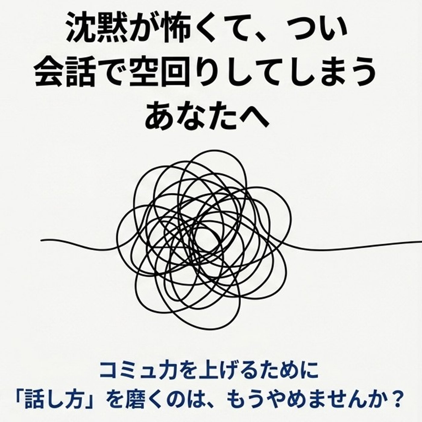 沈黙が怖くて、つい会話で空回りしてしまうあなたへ episode artwork