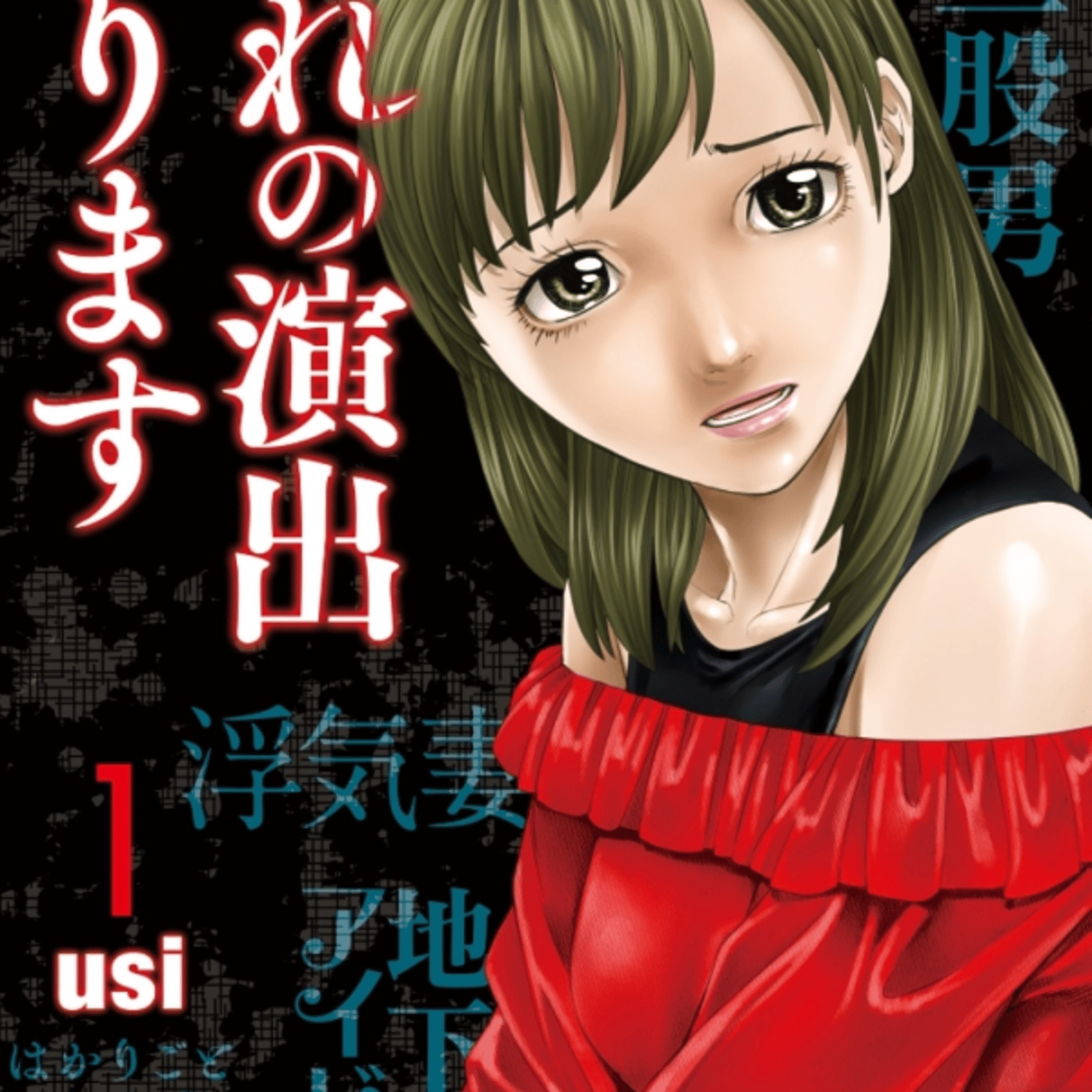 usiさんの、別れの演出承りますが男と女の別れさせ仕事エグい episode artwork