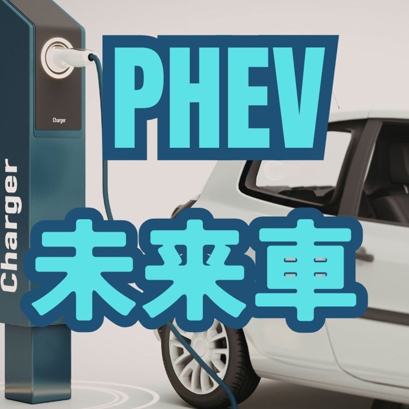 PHEVってどうなの？ episode artwork