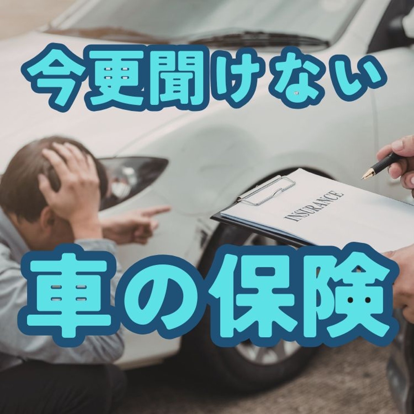 今更聞けない、車の保険の話 episode artwork