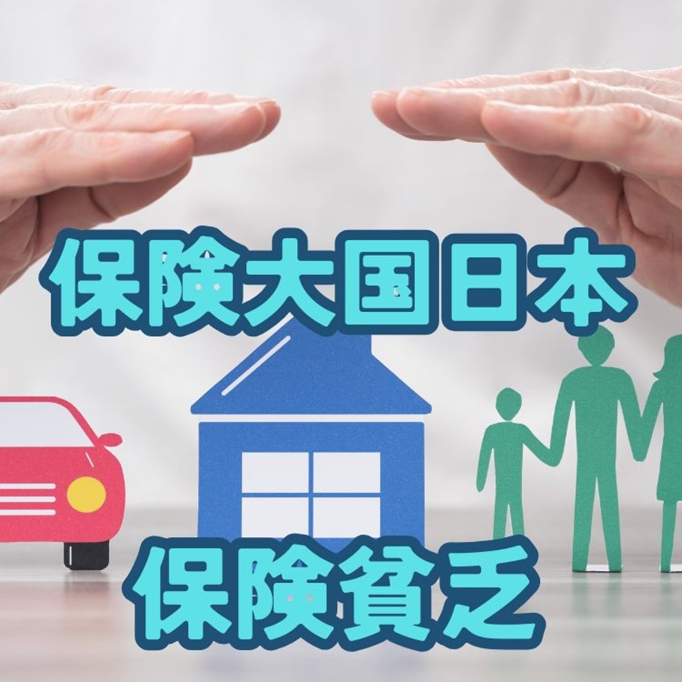 日本人はなぜ保険が大好きなのか？ episode artwork