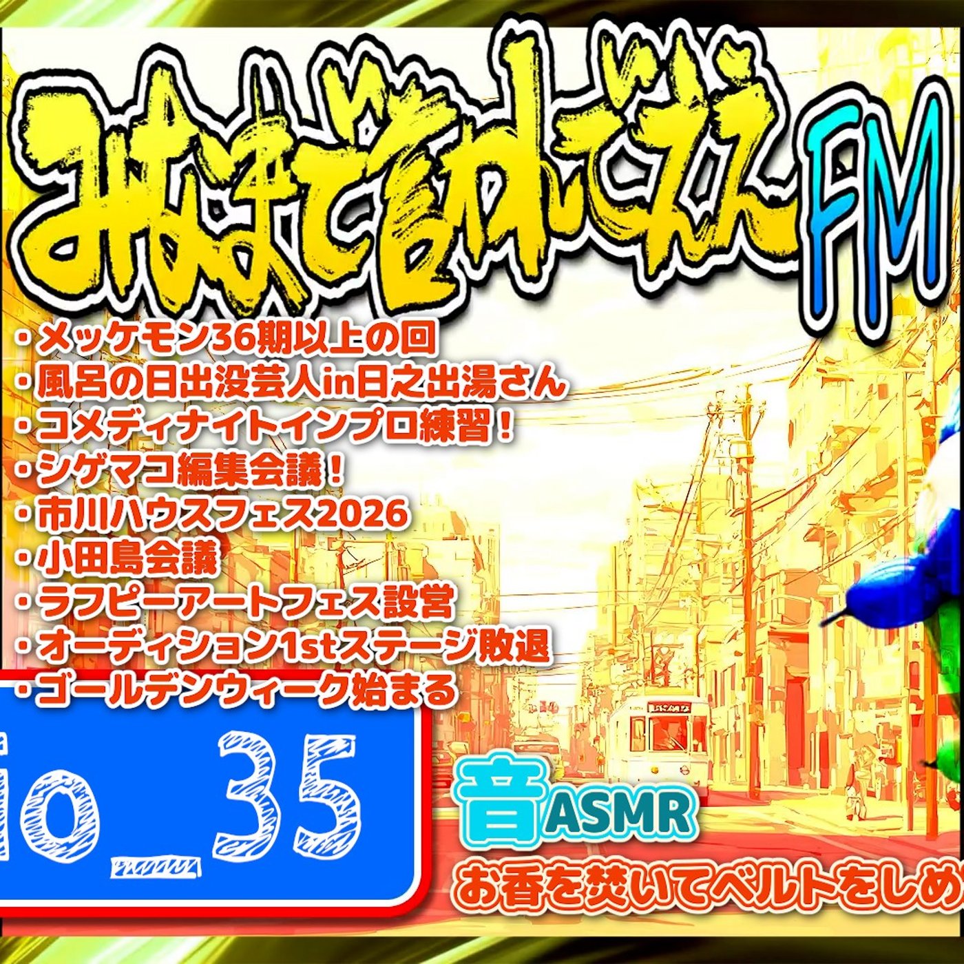 #35 市川ハウスフェス（26.05.02） episode artwork