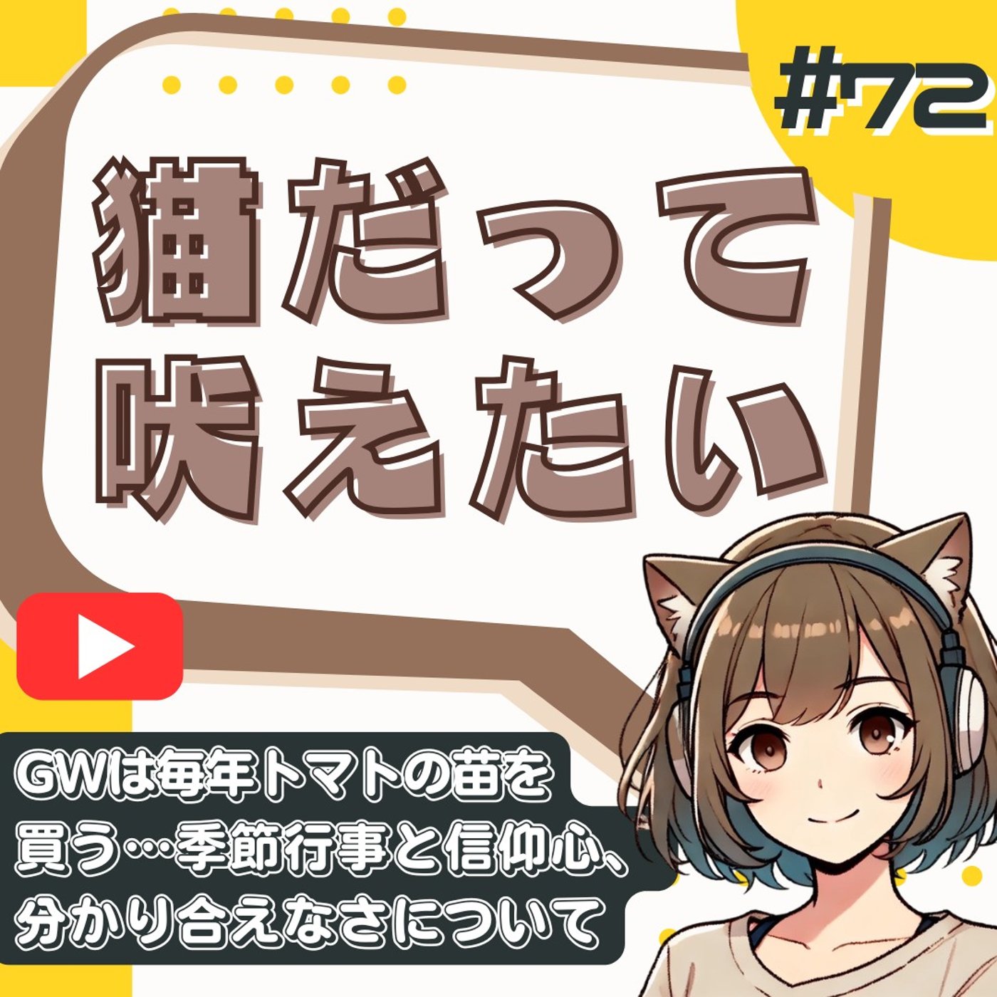 [#72]「育ちの差」は季節の行事に出る。おせちを食べない人と分かり合えない理由 episode artwork