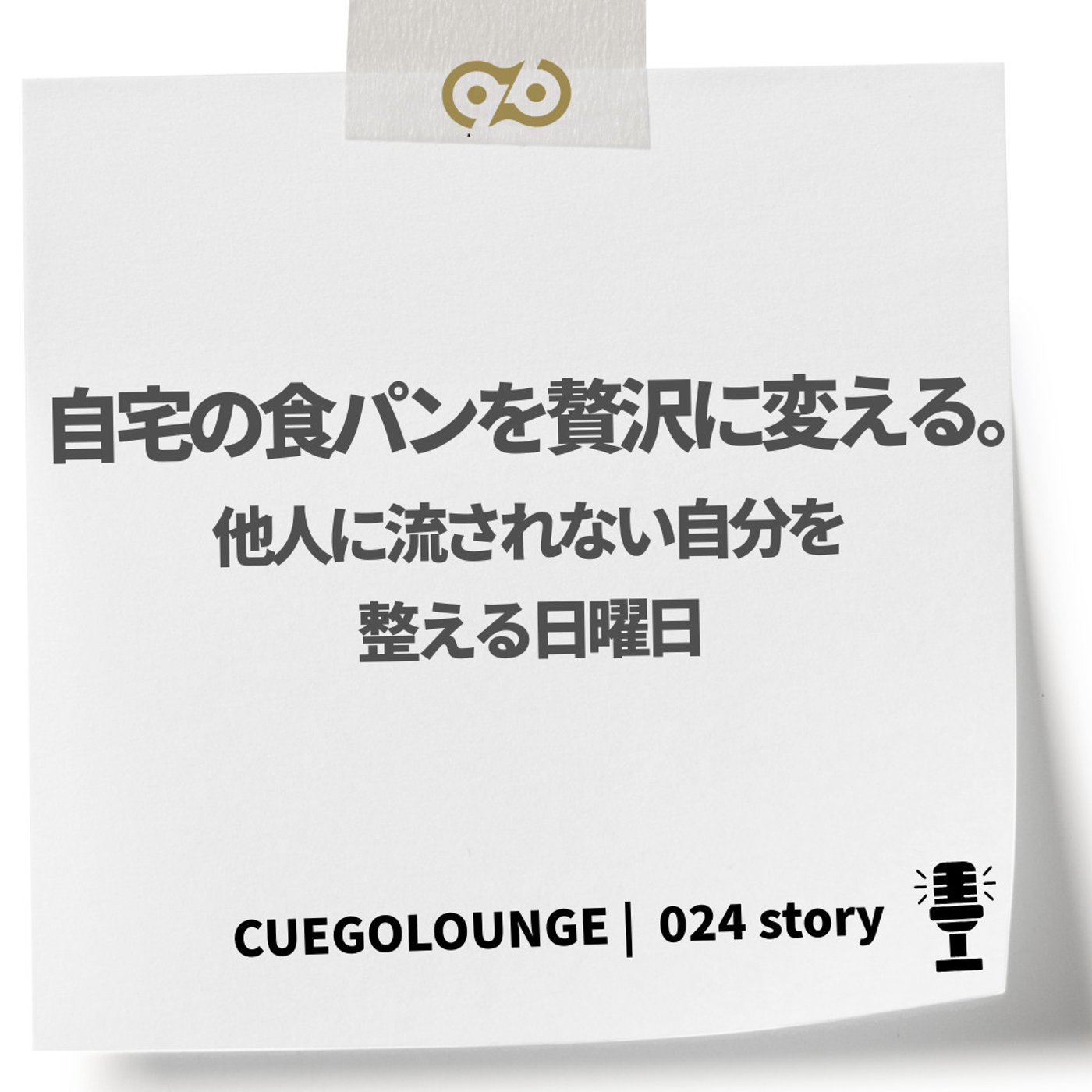 024Story｜自宅の食パンを贅沢に変える。他人に流されない自分を整える日曜日 episode artwork