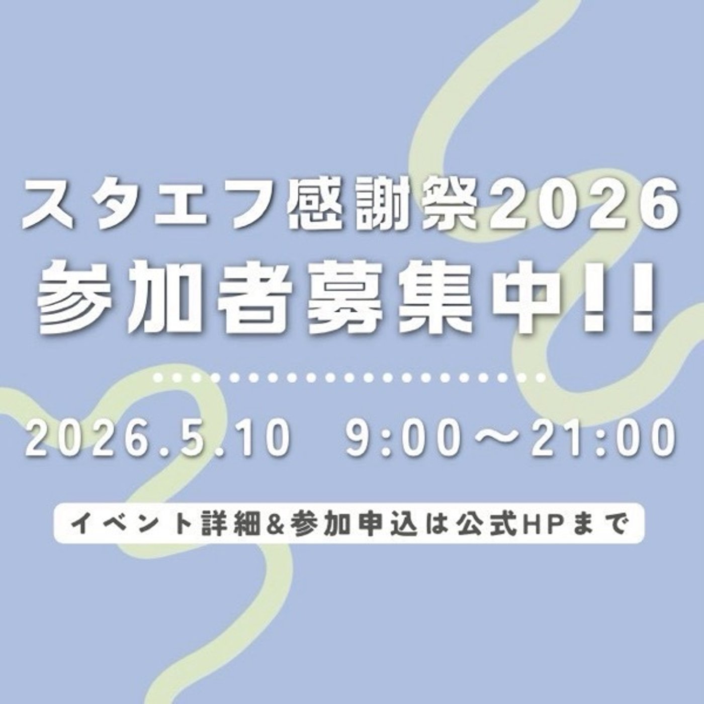 スタエフ感謝祭2026まだまだ募集中！ episode artwork