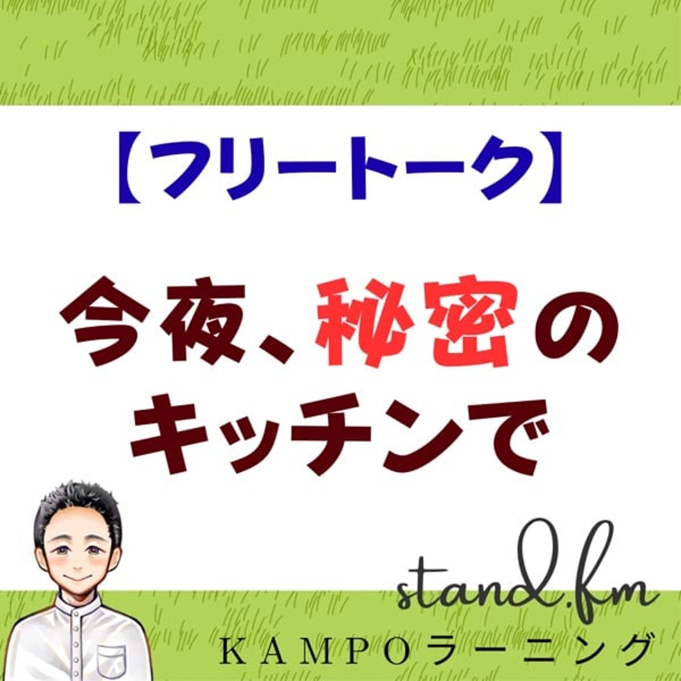 【フリー】今夜、秘密のキッチンで episode artwork
