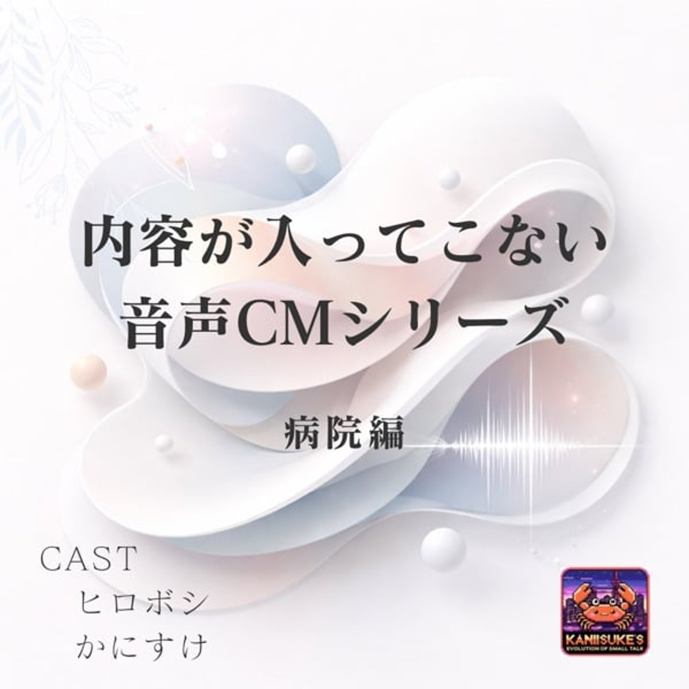 内容が入ってこない音声CM≪病院編≫