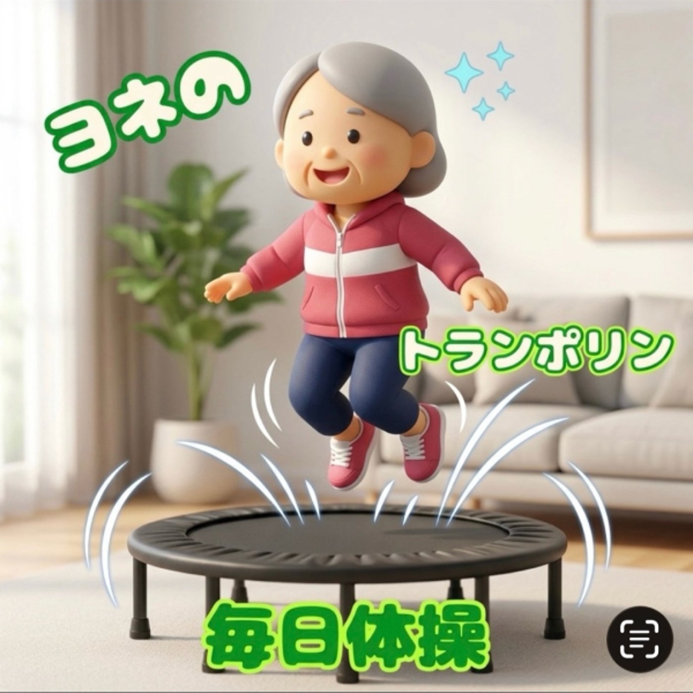 160《ヨネの毎日体操》トランポリン