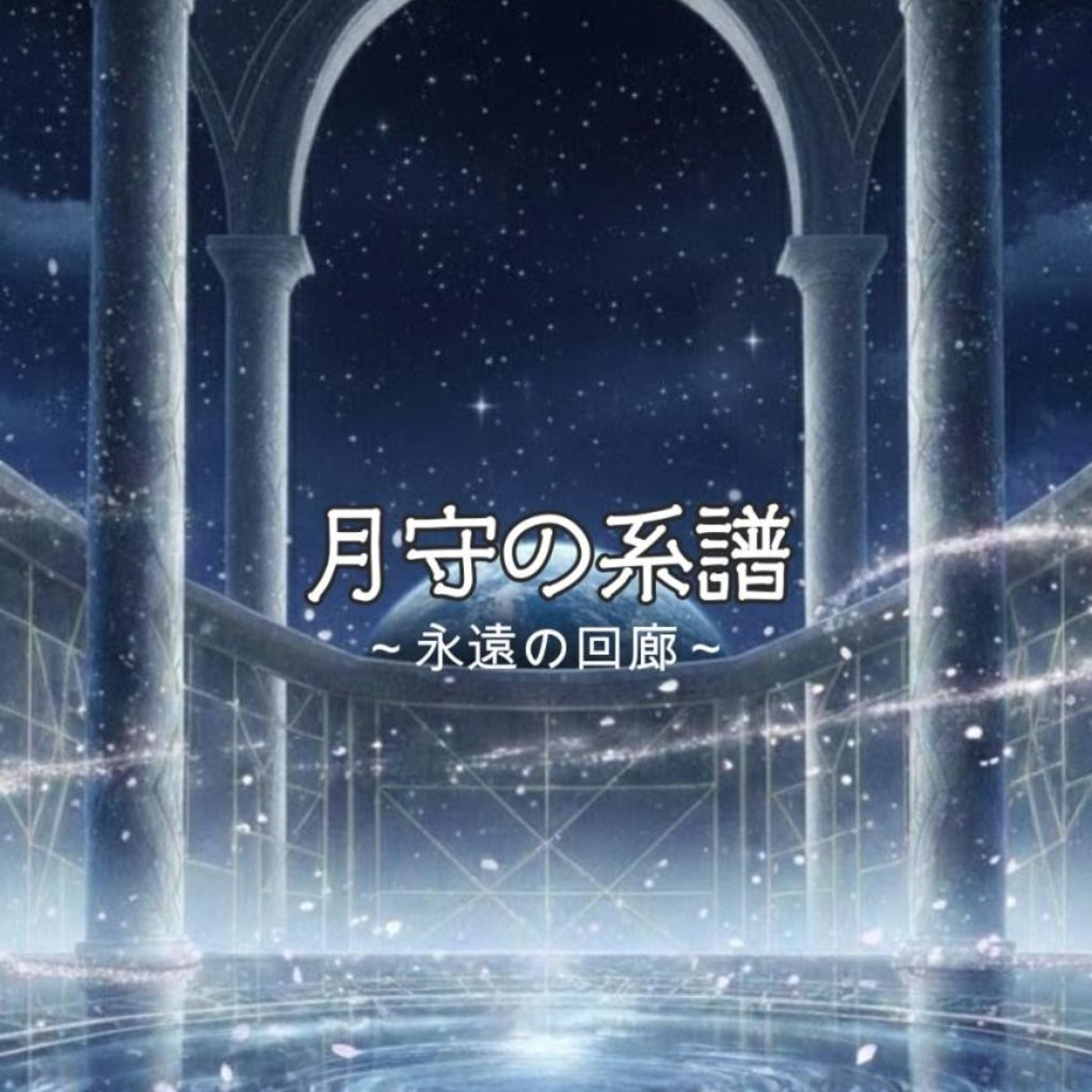 『月守の系譜～永遠の回廊～』 episode artwork