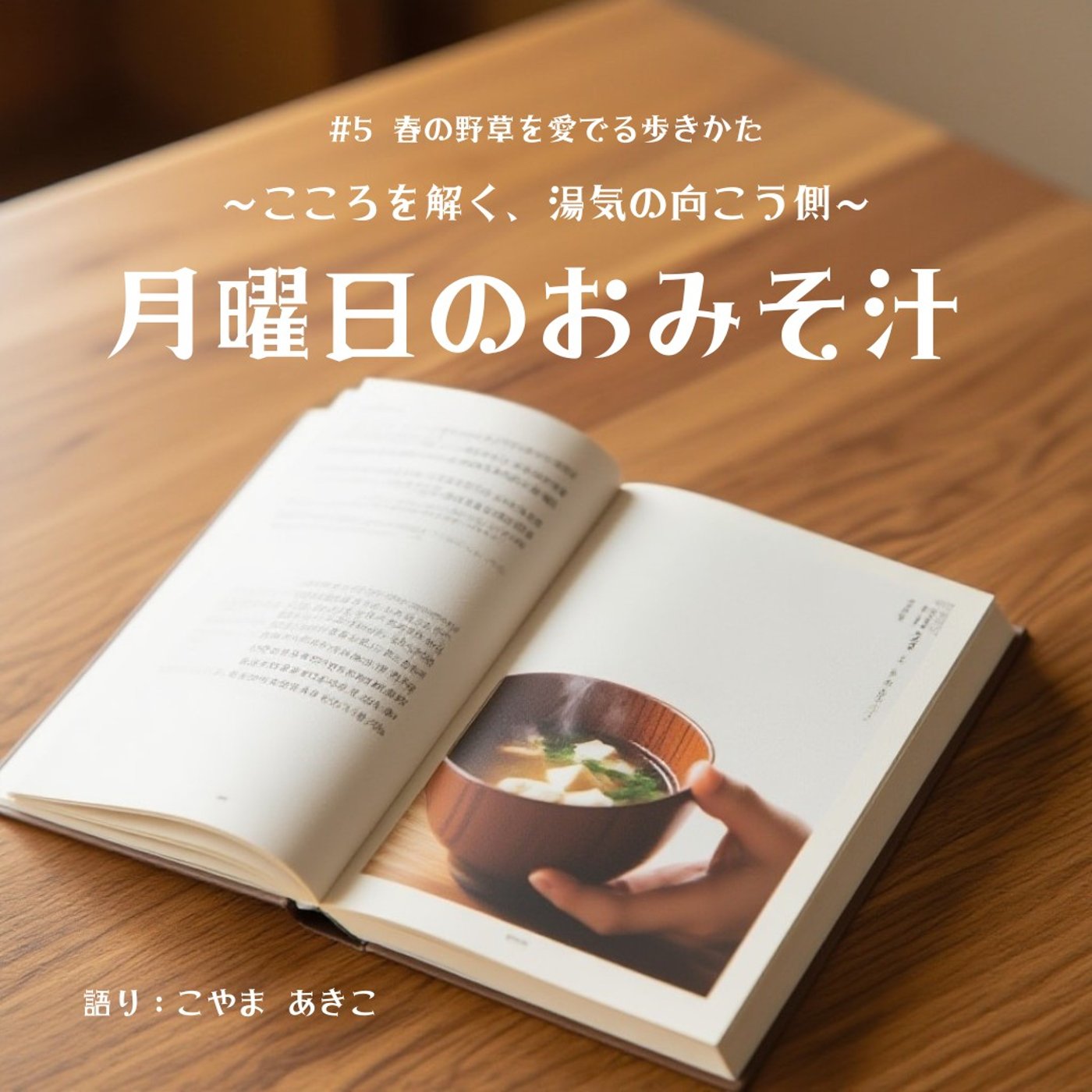 【#5 春の野草を愛でる歩きかた】薬としての野草と味噌 episode artwork