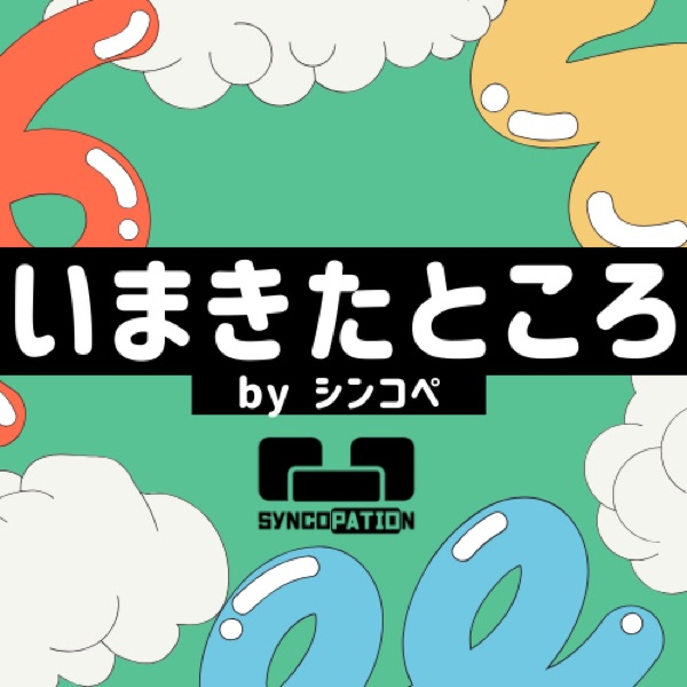 #52 からまでディスタンス episode artwork