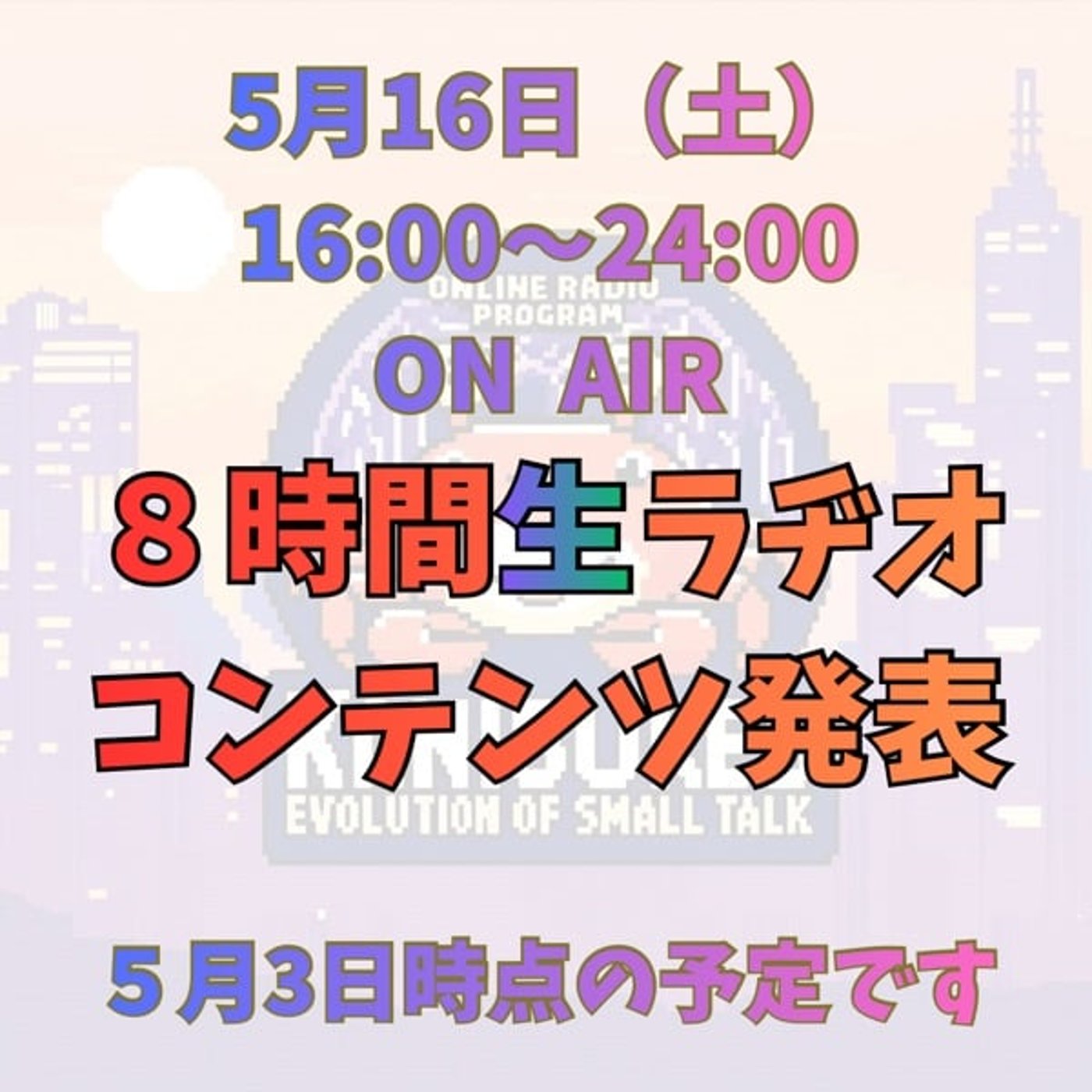 5.3 8時間「生」ラヂオのコンテンツ発表！