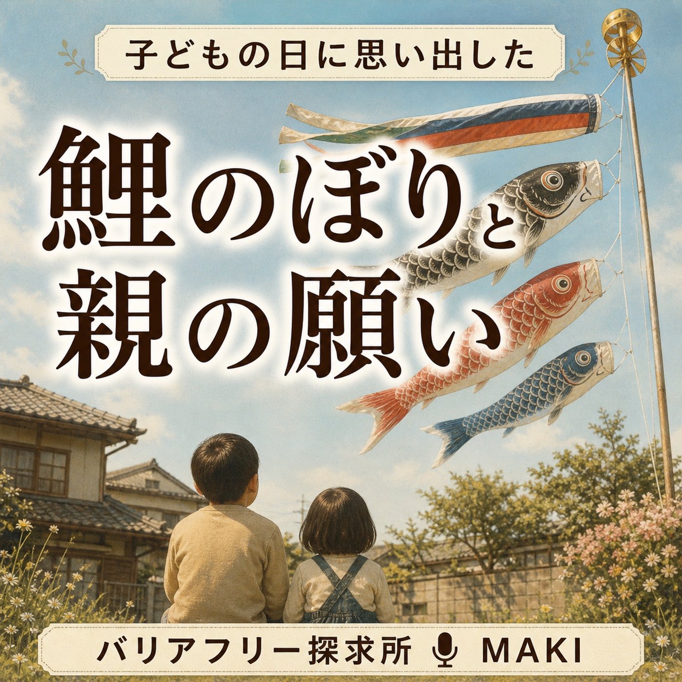815.鯉のぼりに込められた親の願いを、今 考える episode artwork