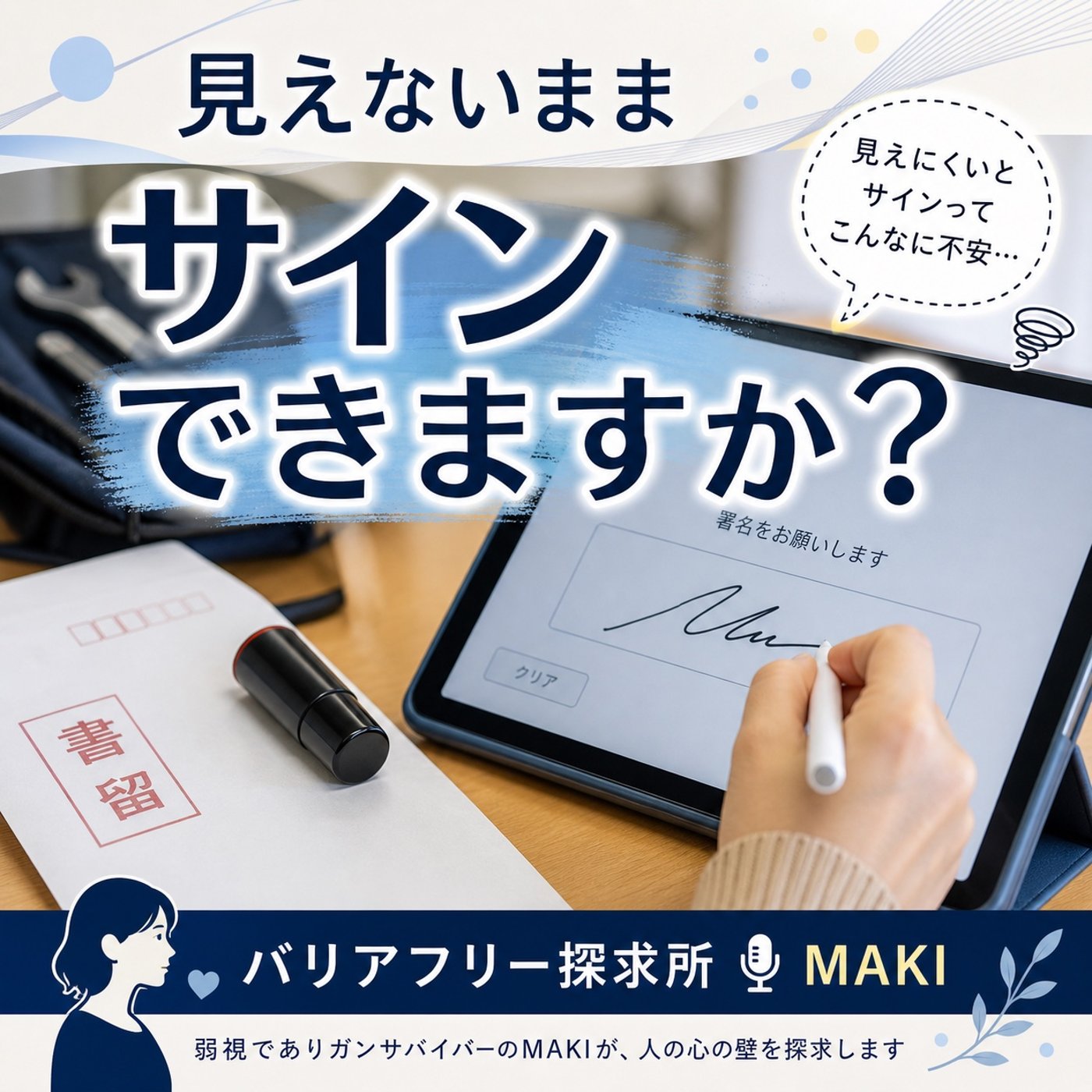 816.タブレット署名の壁。「ここに書いてください」は、どこ？ episode artwork