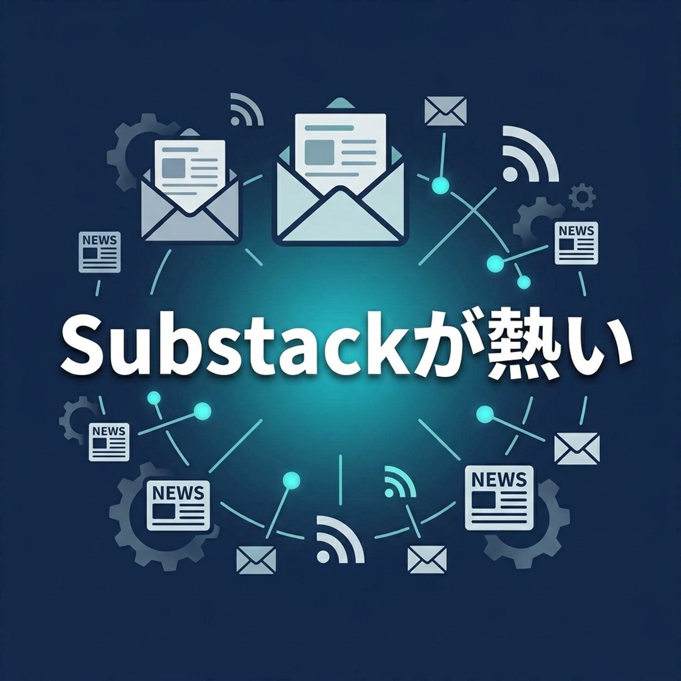 Substackがアツい！AI時代の発信プラットフォーム7つの強み episode artwork