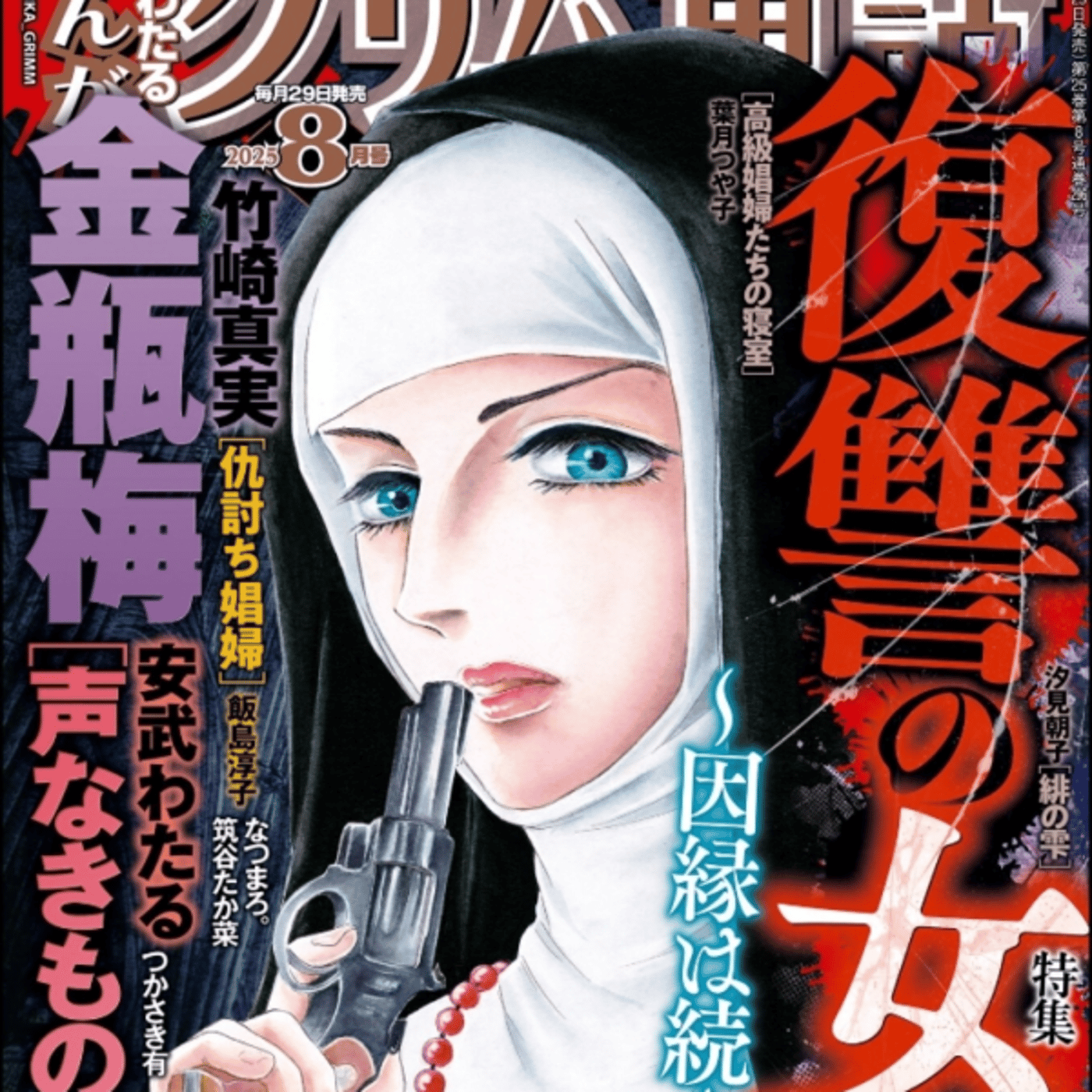 月間まんがグリム童話がこういうのでいいんだよレディコミ episode artwork