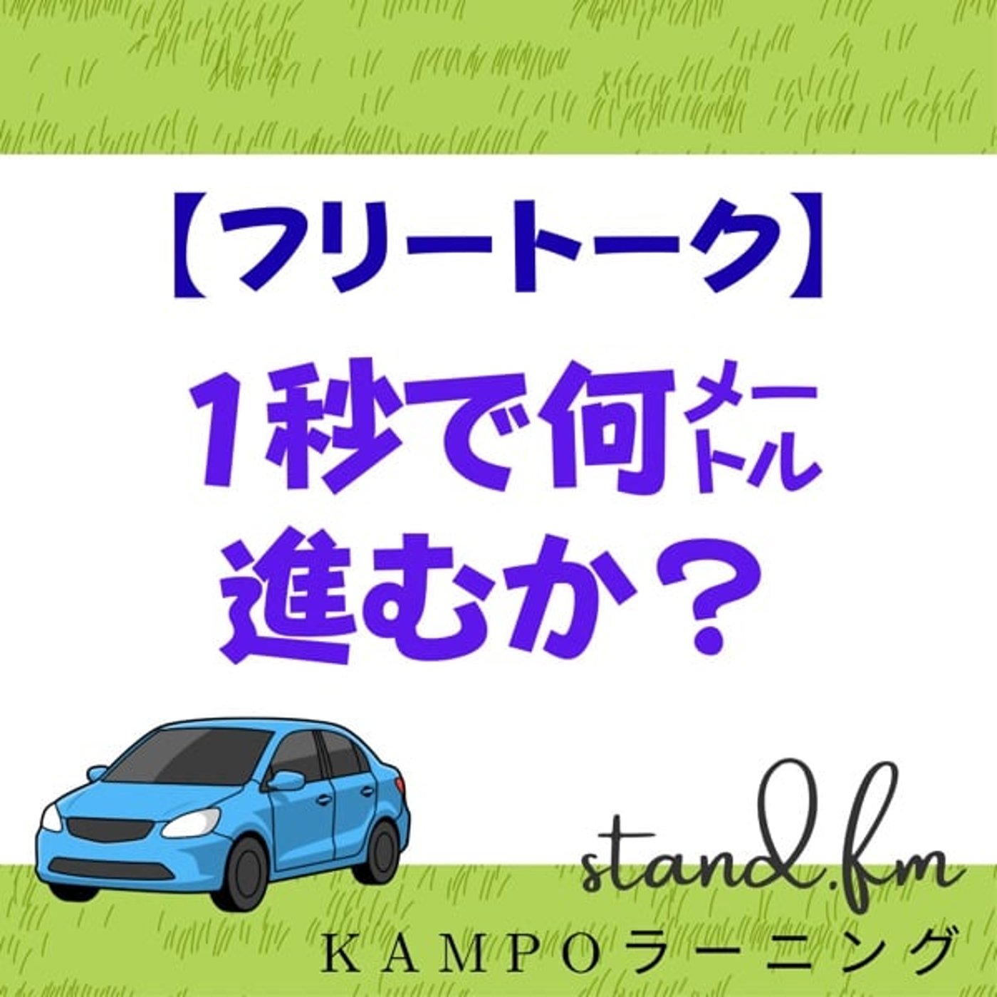【フリー】1秒で何メートル進むか？ episode artwork