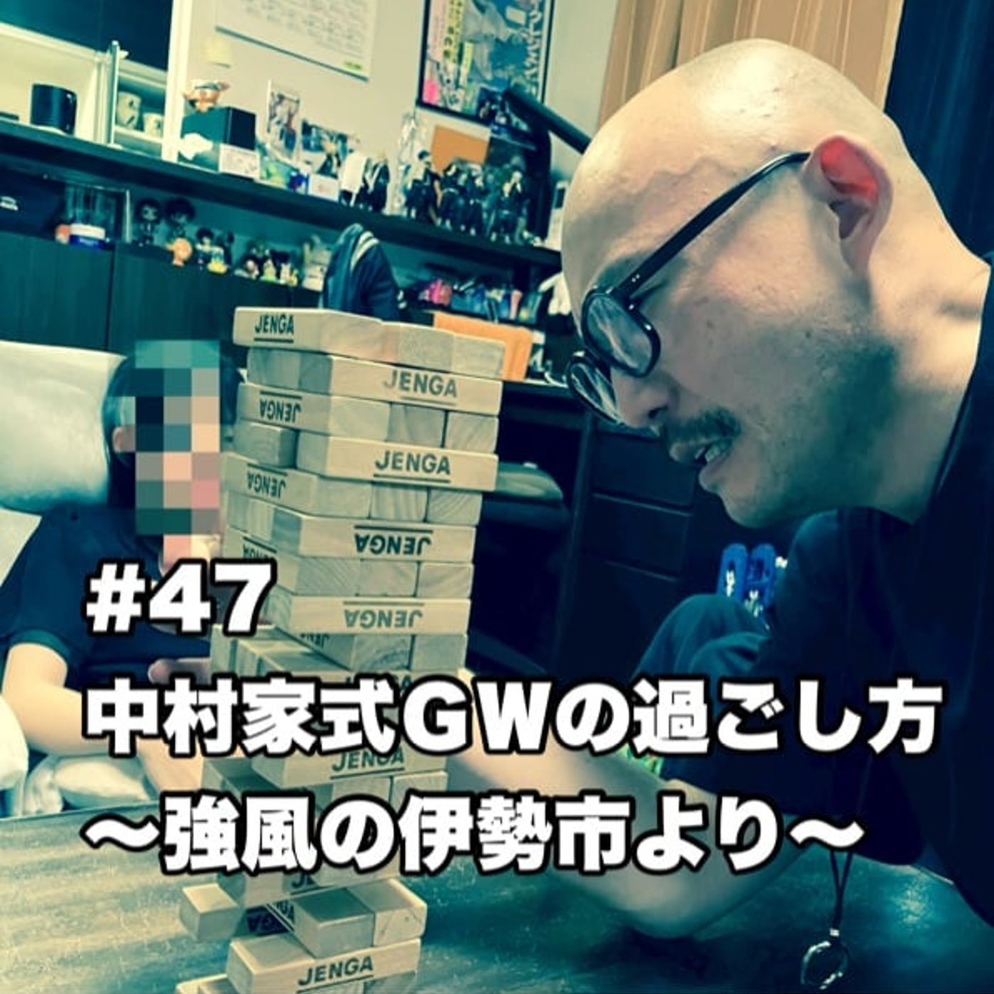 #47 中村家式GWの過ごし方〜強風の伊勢市より〜 episode artwork