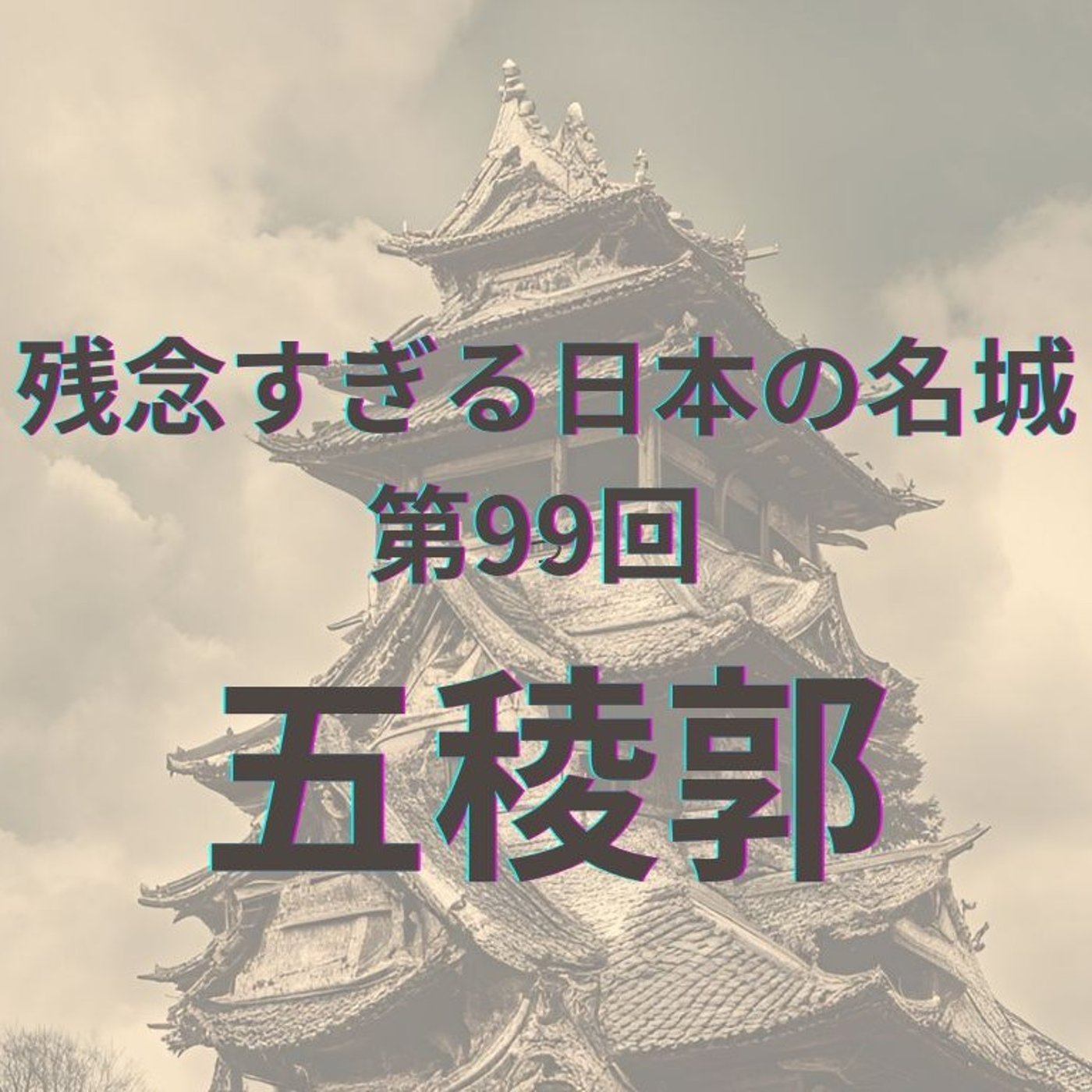 【五稜郭】星形なのに、歩くと星が見えない城 episode artwork