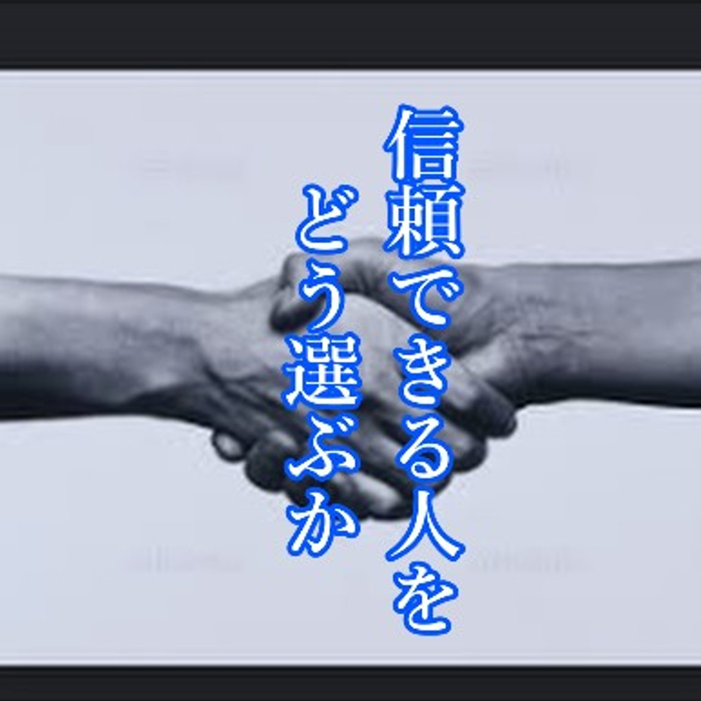 信頼できる人をどう選ぶか episode artwork