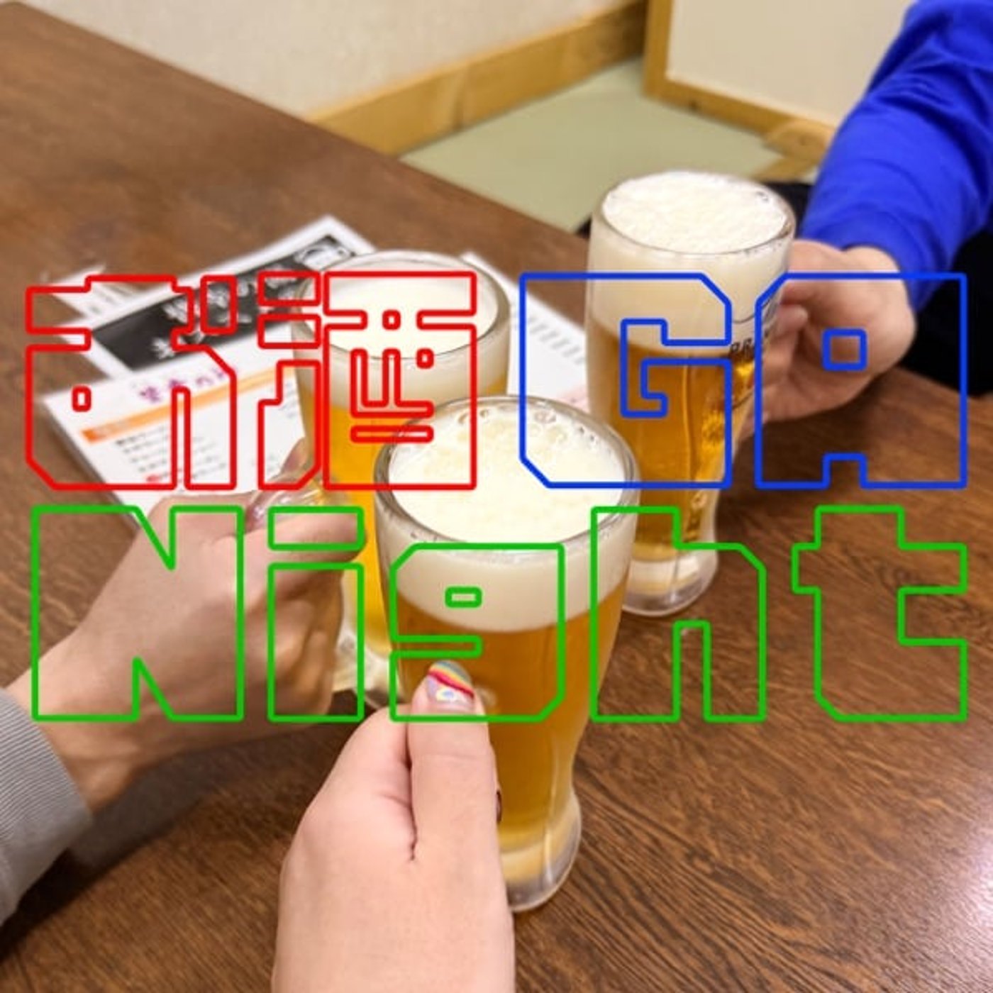 『第159回』 👥 人生ベスト居酒屋！