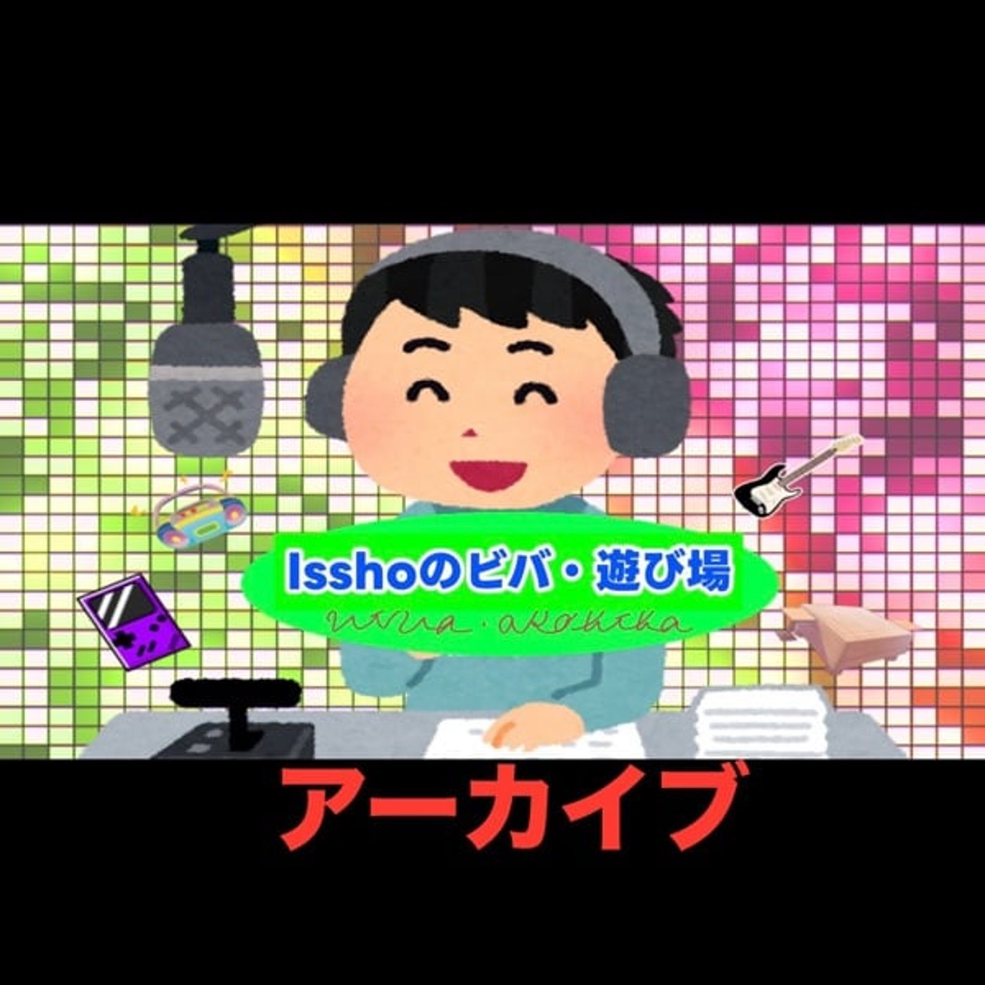 ゆめのたね放送局『Isshoのビバ・遊び場』第12回アーカイブ episode artwork