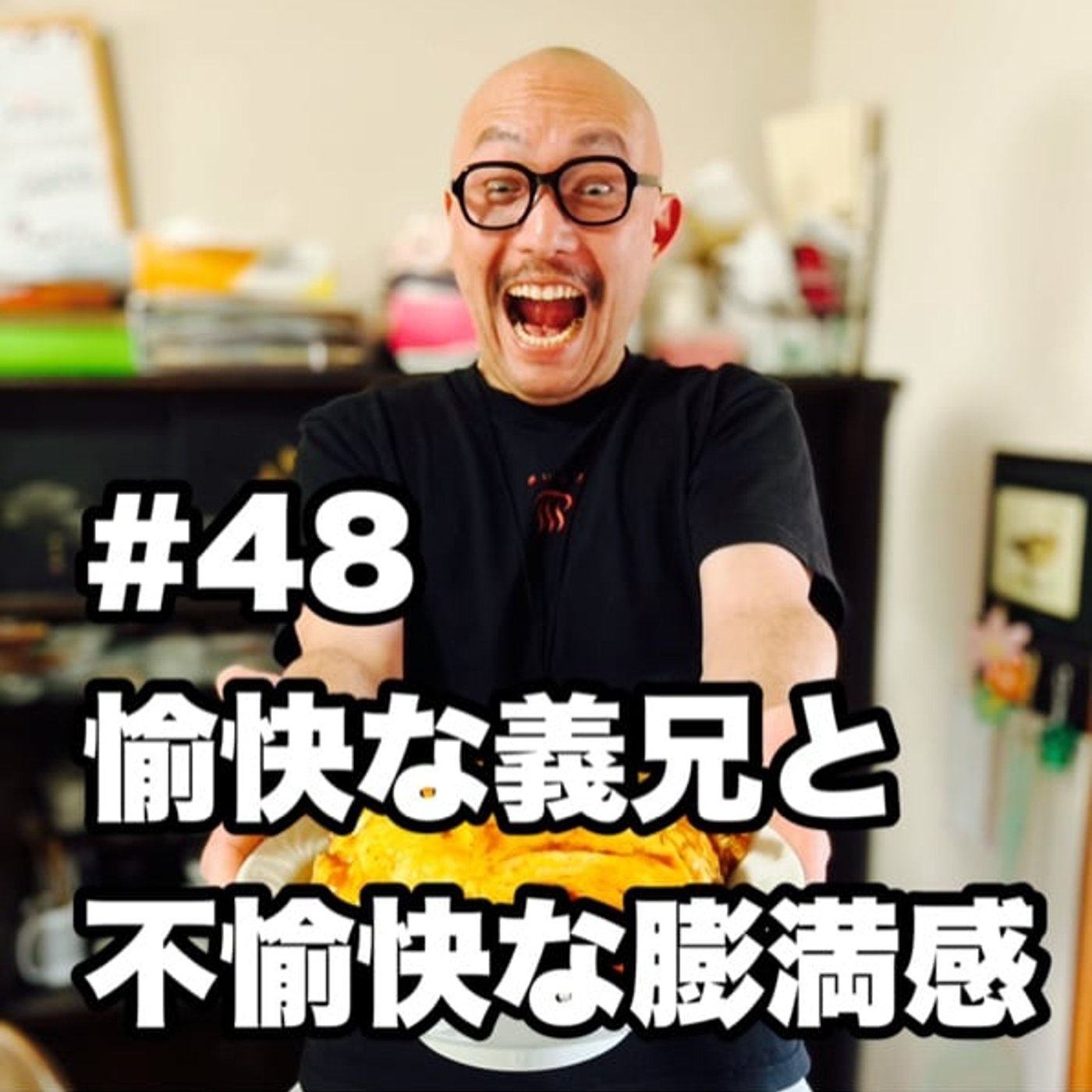 #48 愉快な義兄と不愉快な膨満感 episode artwork