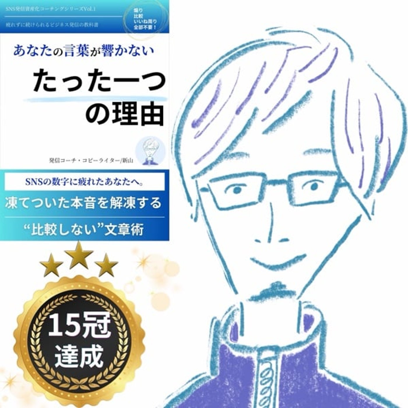 #519 【15冠御礼！】“あの配信者さん”が応援される、たった一つの理由 episode artwork