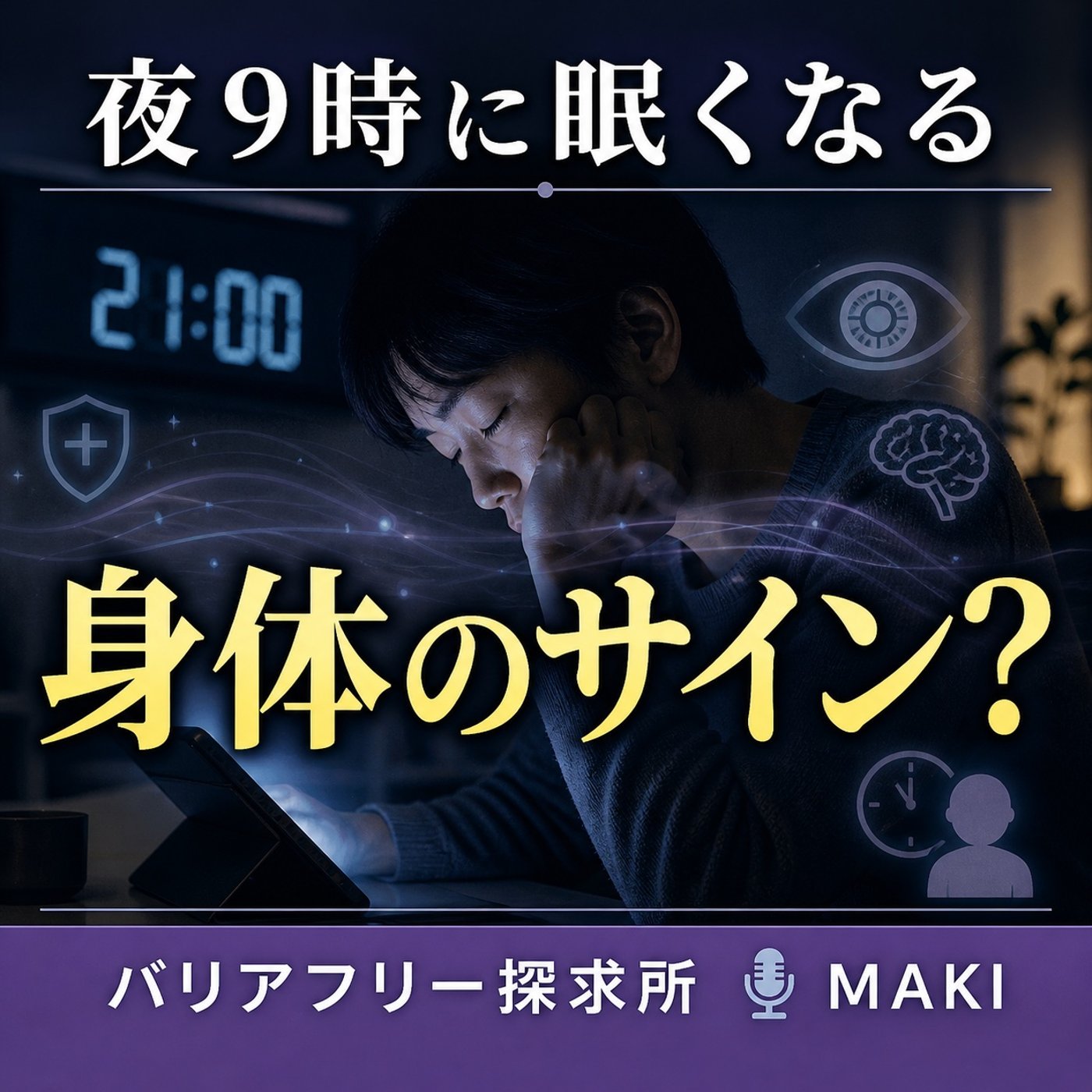818.夜9時に眠くなる episode artwork