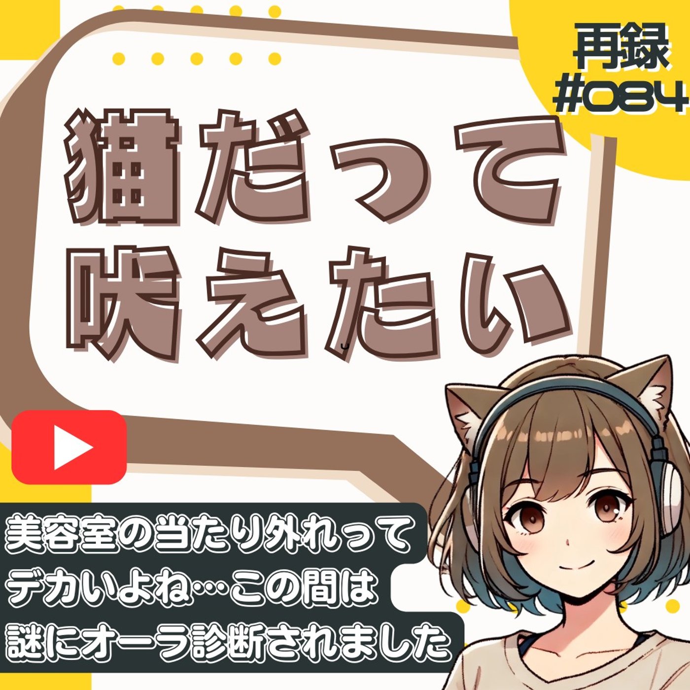 [再録#084]美容室の当たり外れが激しすぎる…オーラが見える美容師に当たった話 episode artwork