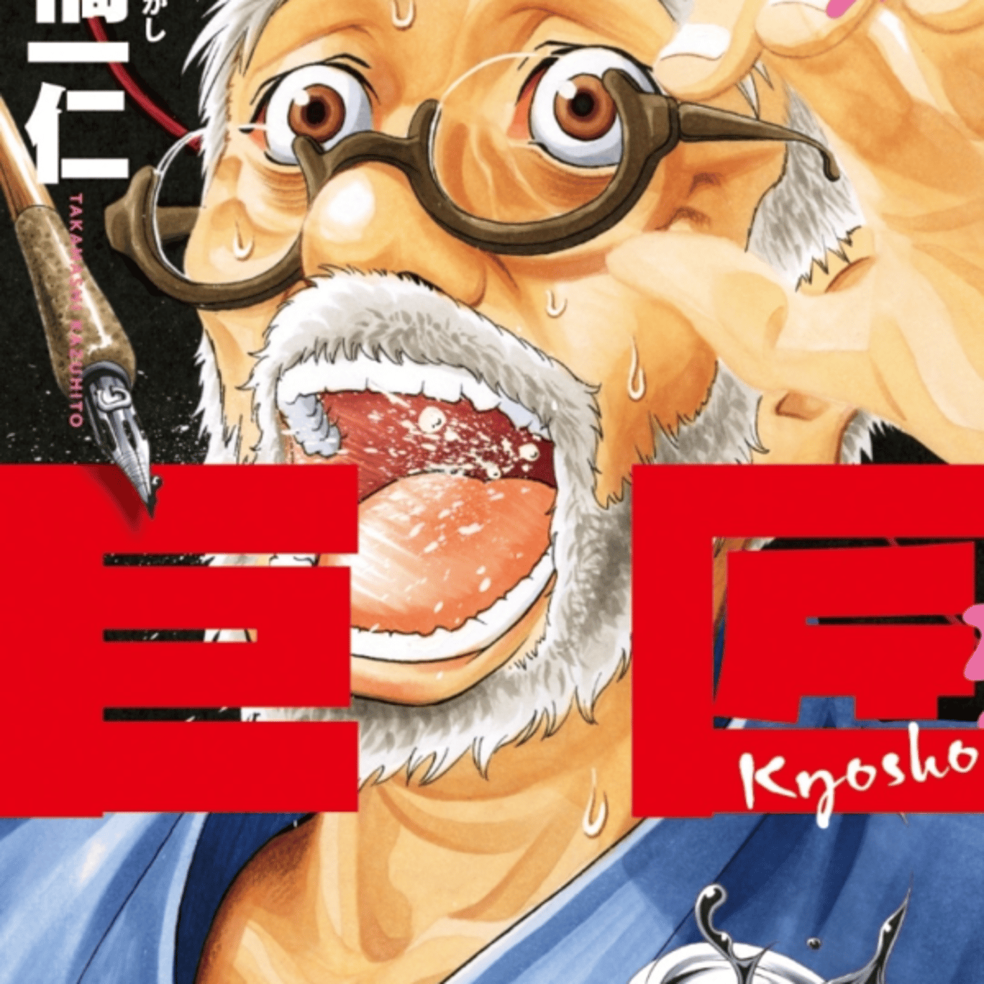 高橋一仁さんの、巨匠が大どんでん返しにはならない年の差恋愛だったり漫画家悩みある episode artwork