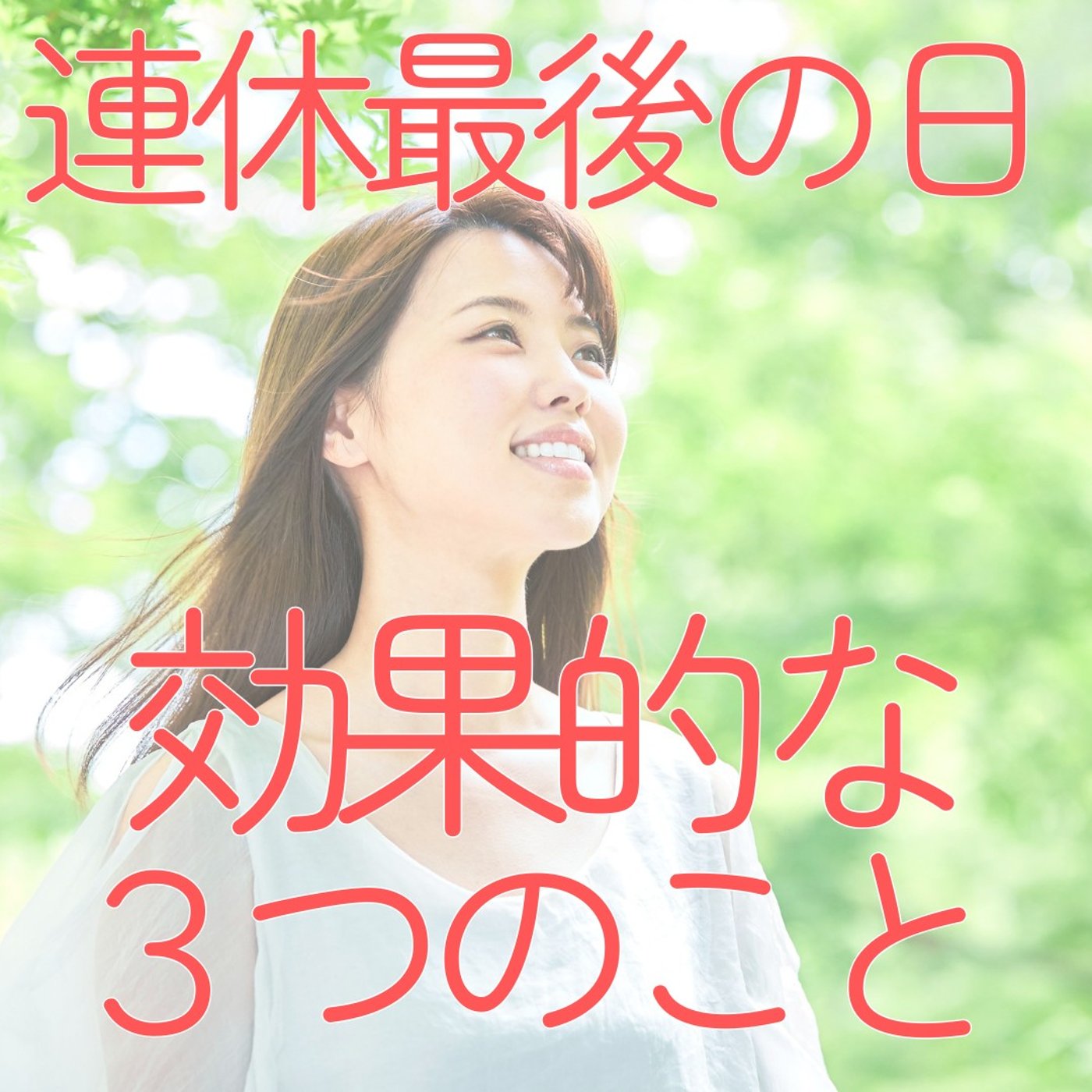 【連休最終日】心をふっと軽くする3つの小さな行動。明日を楽にする5分間 #496 episode artwork