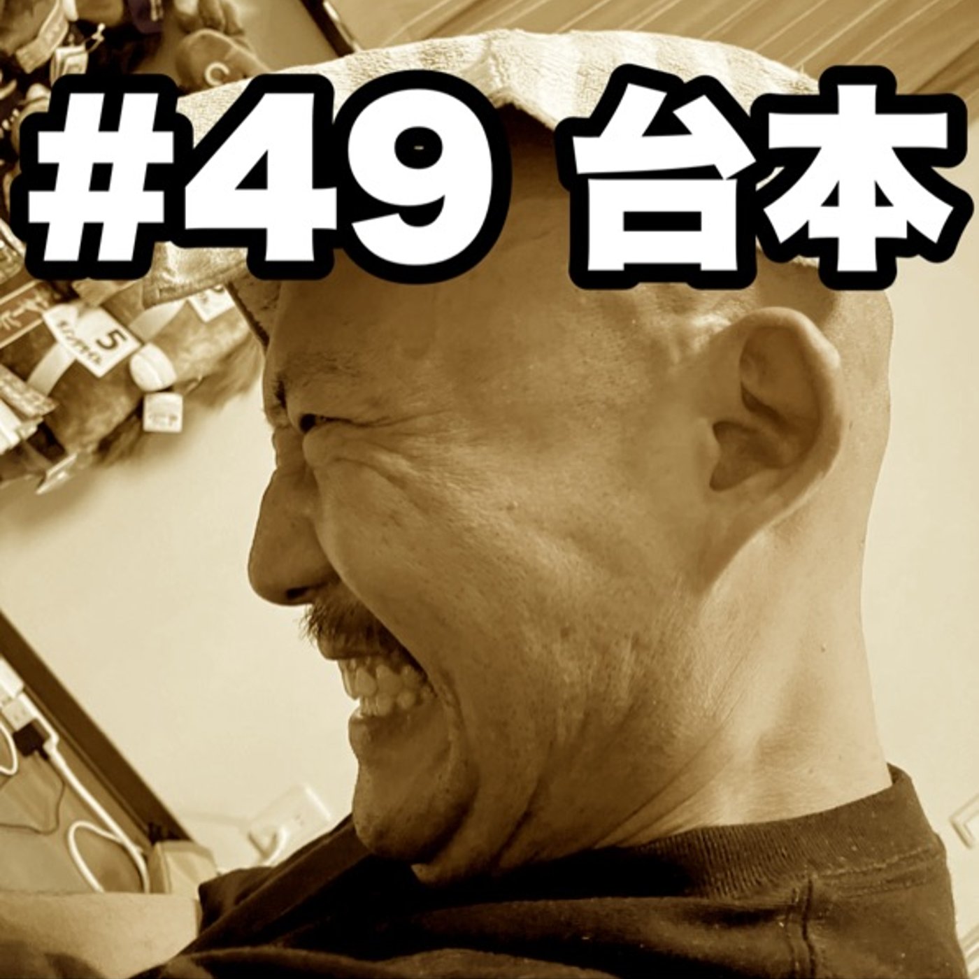 #49 台本 episode artwork