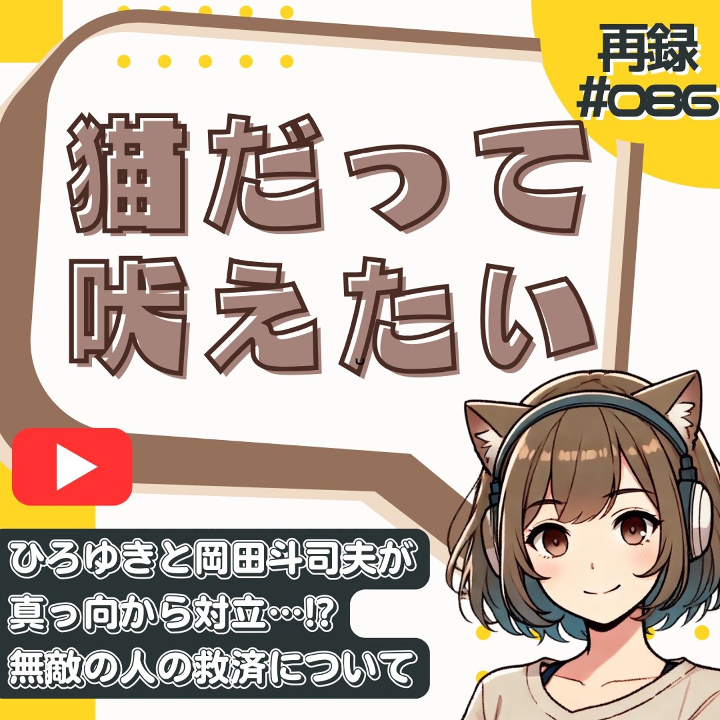 [再録#086]ひろゆきvs岡田斗司夫「無敵の人」論。現代社会の"優しさ"の正体 episode artwork