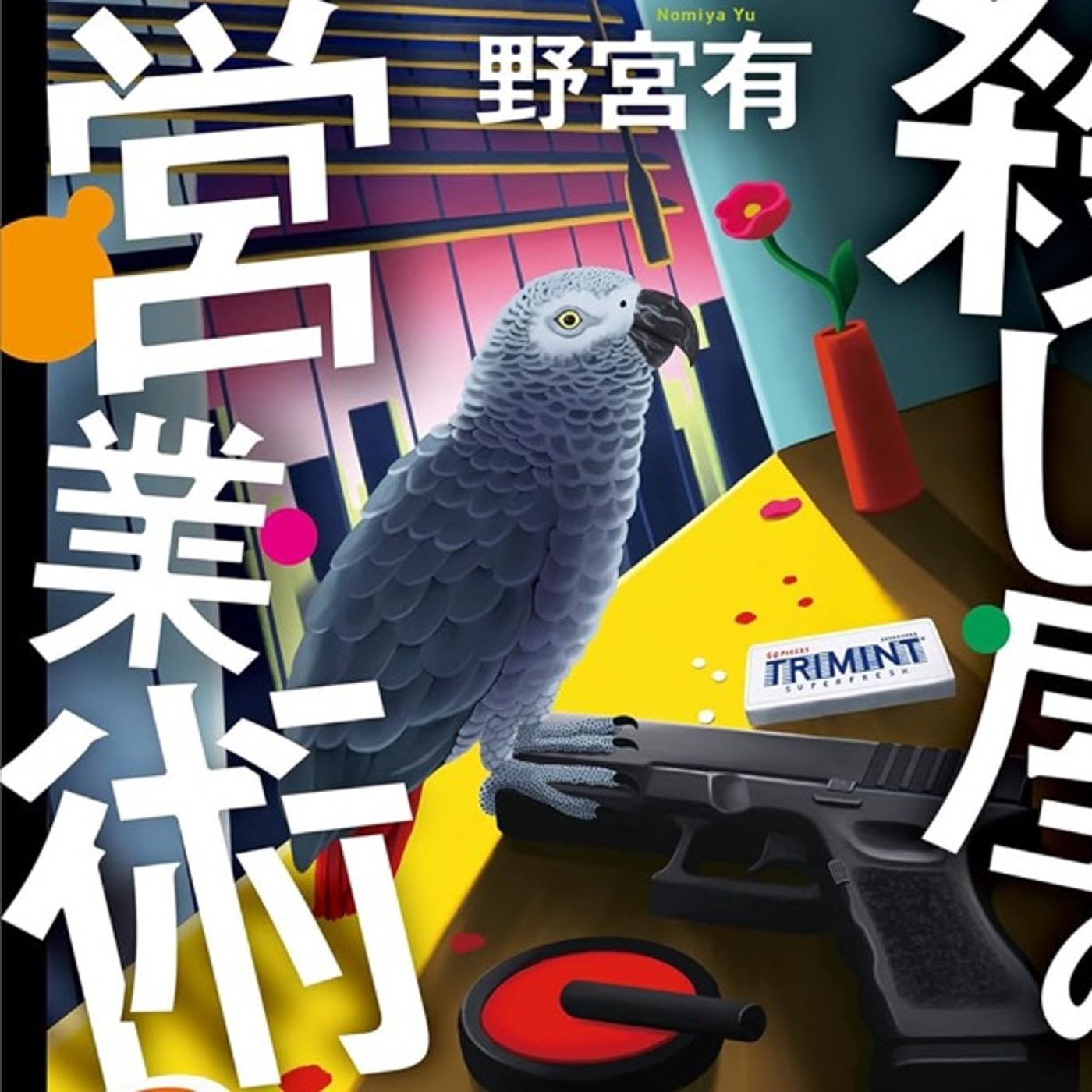 命がけの商談！○し屋の営業術（野宮有著）読了感想 episode artwork
