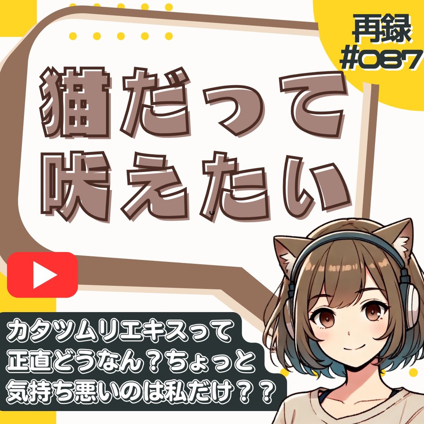 [再録#087]美肌の正体はカタツムリと同じ！？韓国製パックの成分を徹底調査 episode artwork