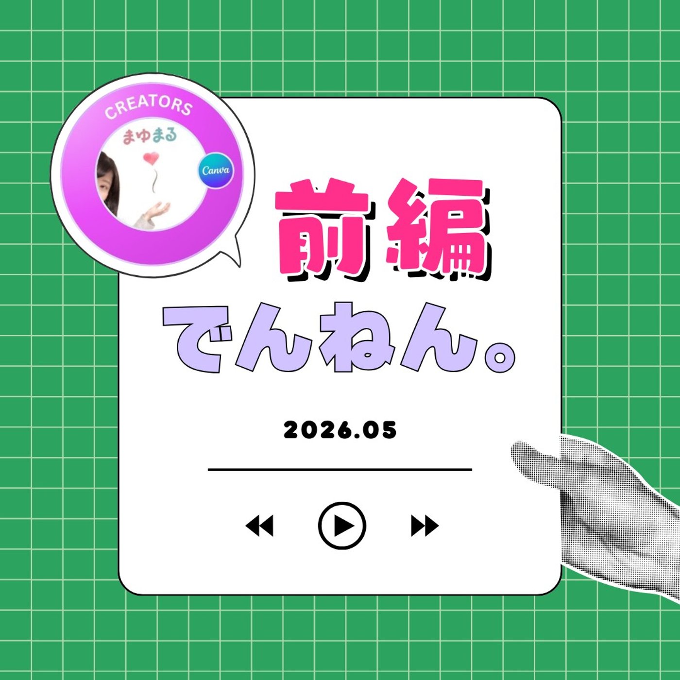 【対談】Canva公式クリエイターのまゆまるさんと。 episode artwork