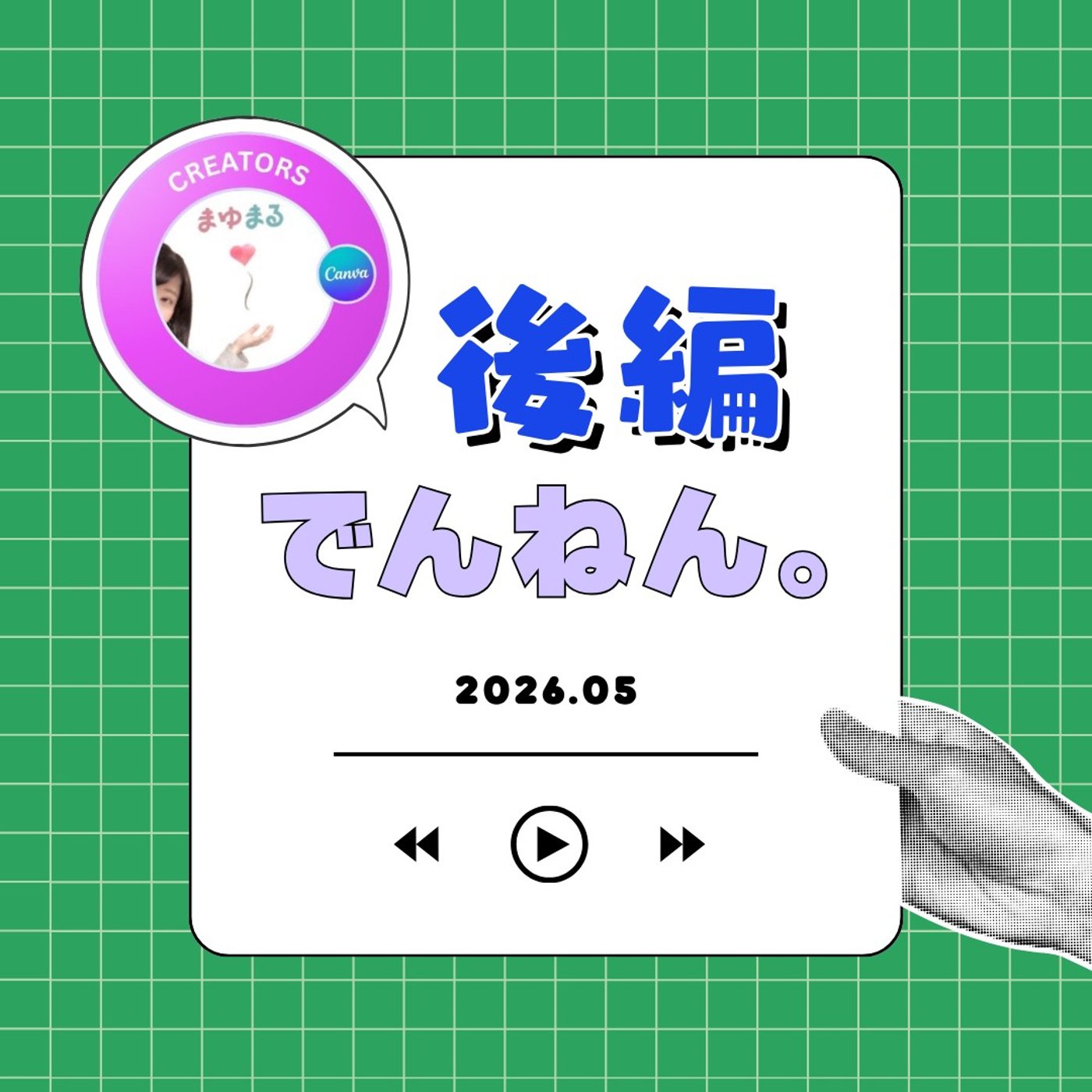 【対談】Canva公式クリエイターのまゆまるさんと。 episode artwork