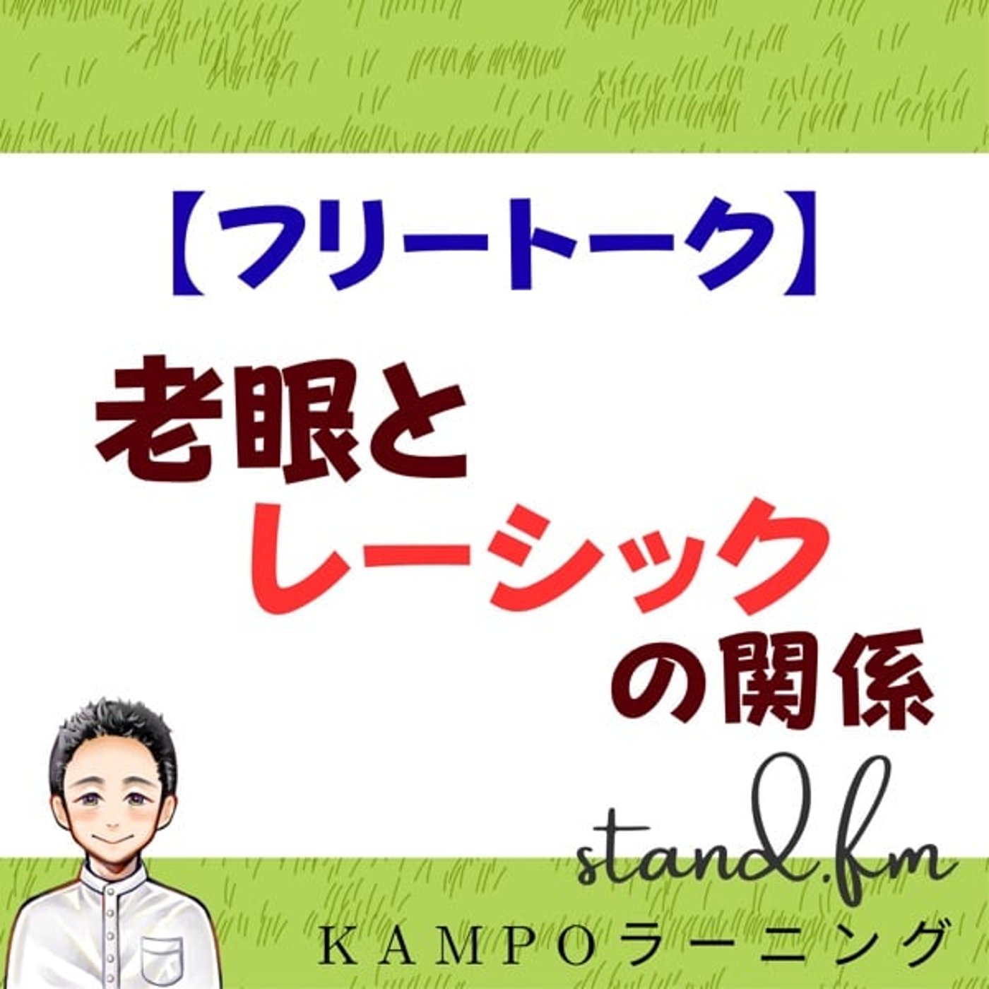 【フリー】老眼とレーシックの関係