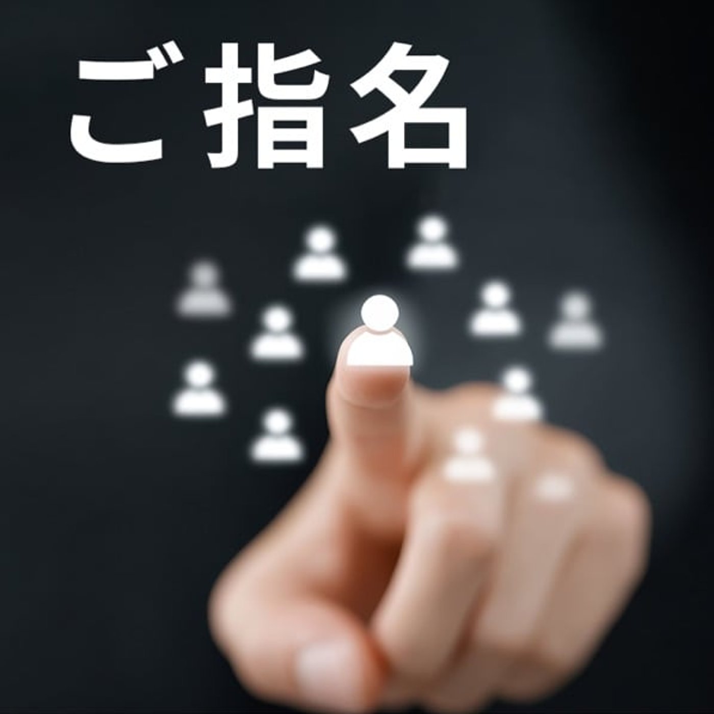 ご指名は、信頼の“結果”である episode artwork